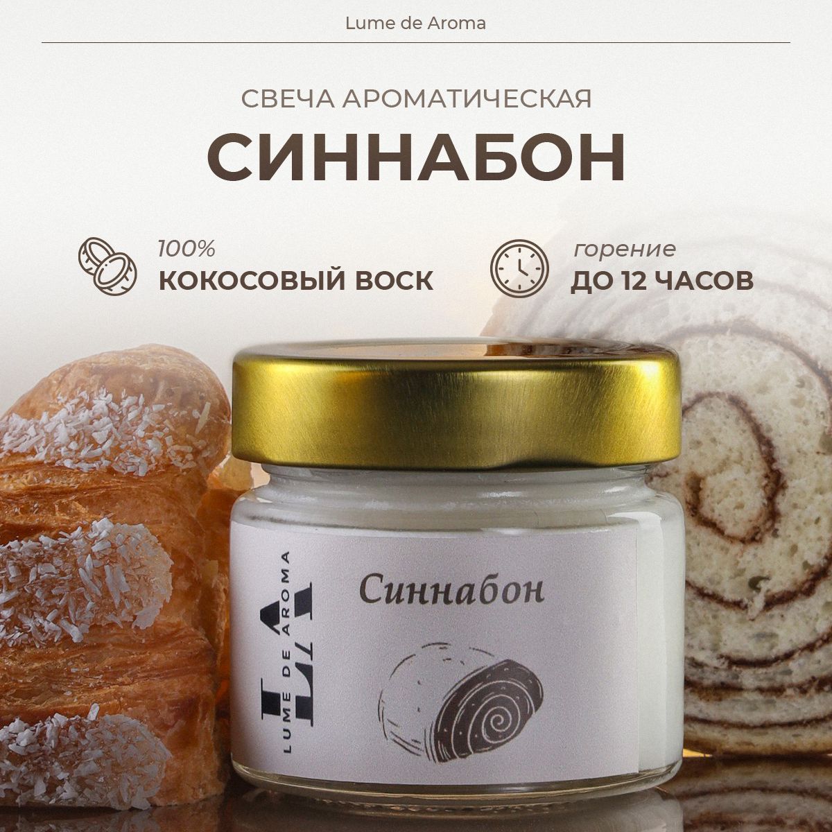 LUME DE AROMA Свеча ароматическая "Синнабон", 6 см х 6 см, 1 шт