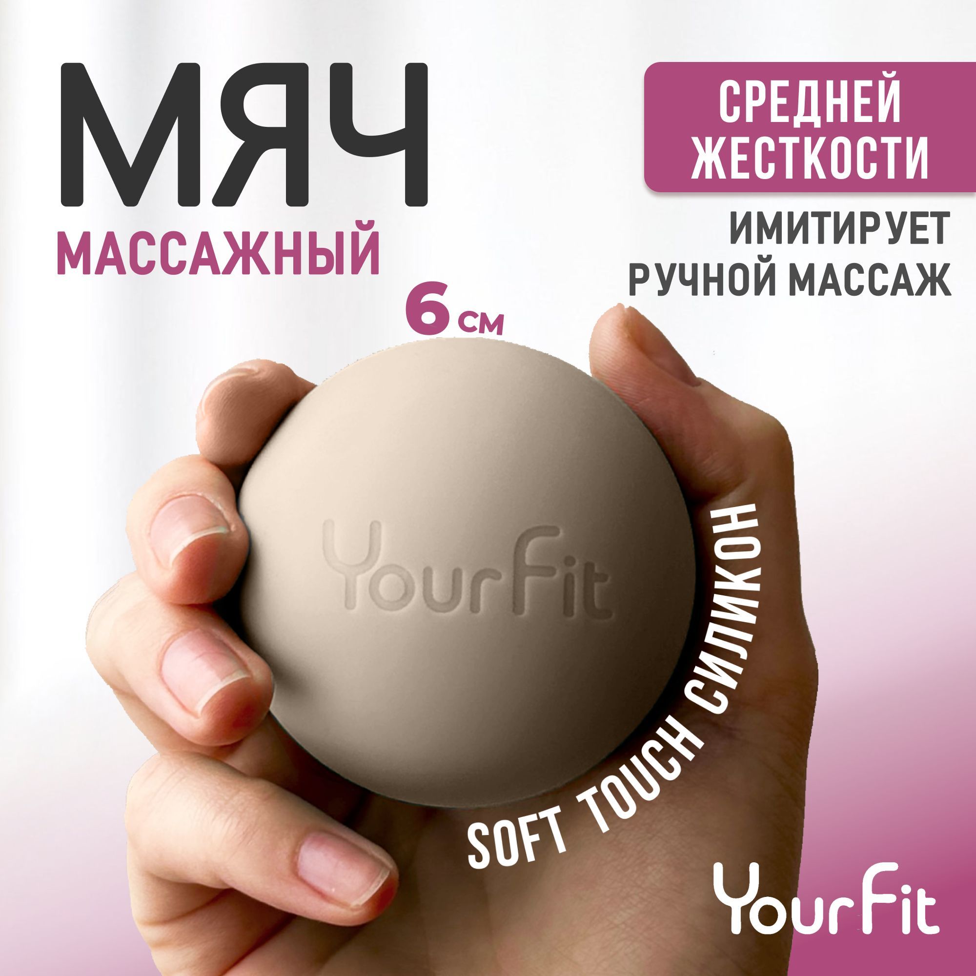 Массажный мяч / YourFit / Силикон, 6см