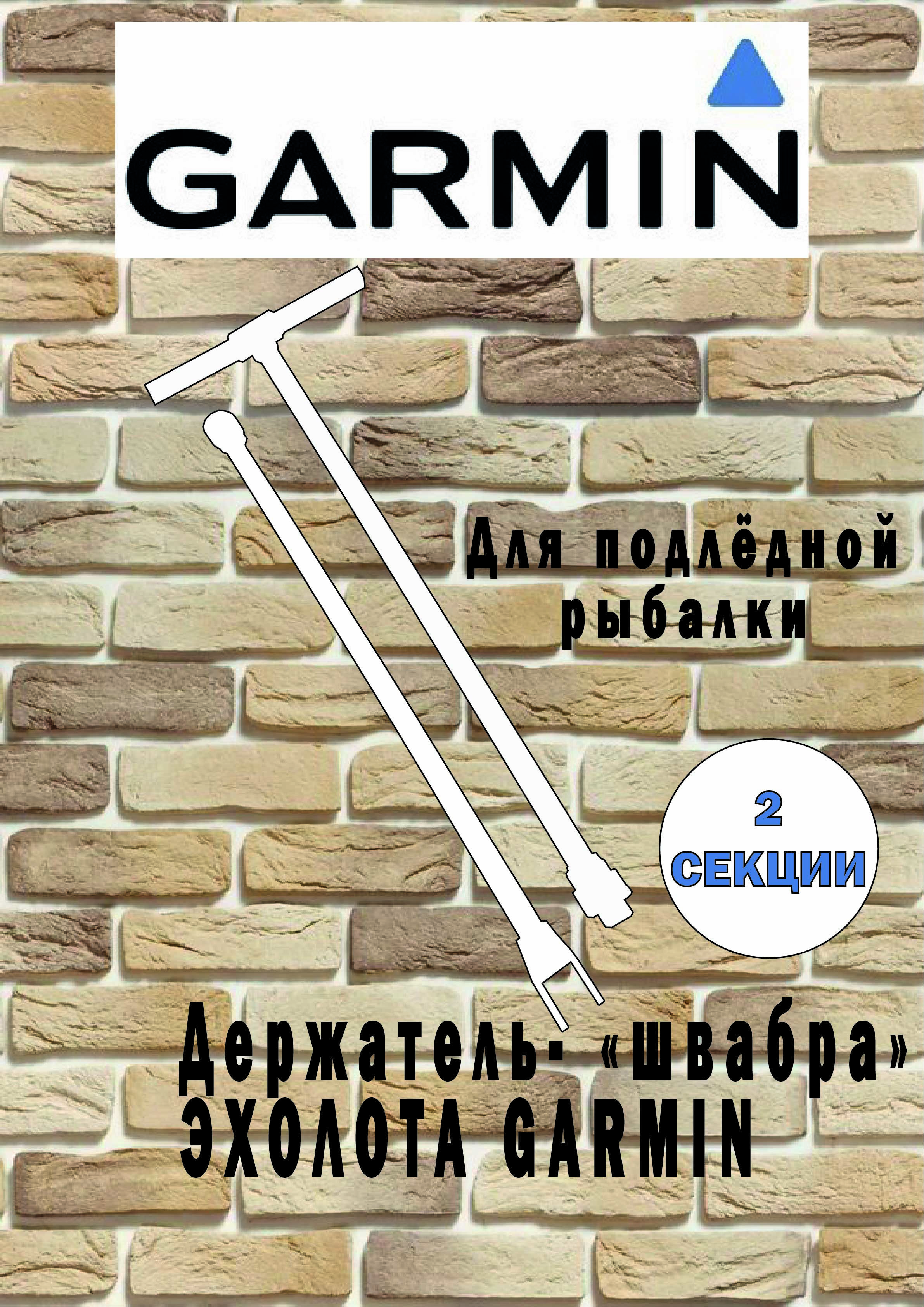 Держатель("швабра")поддатчикGarminStriker4/4plus(2-хсекционная)