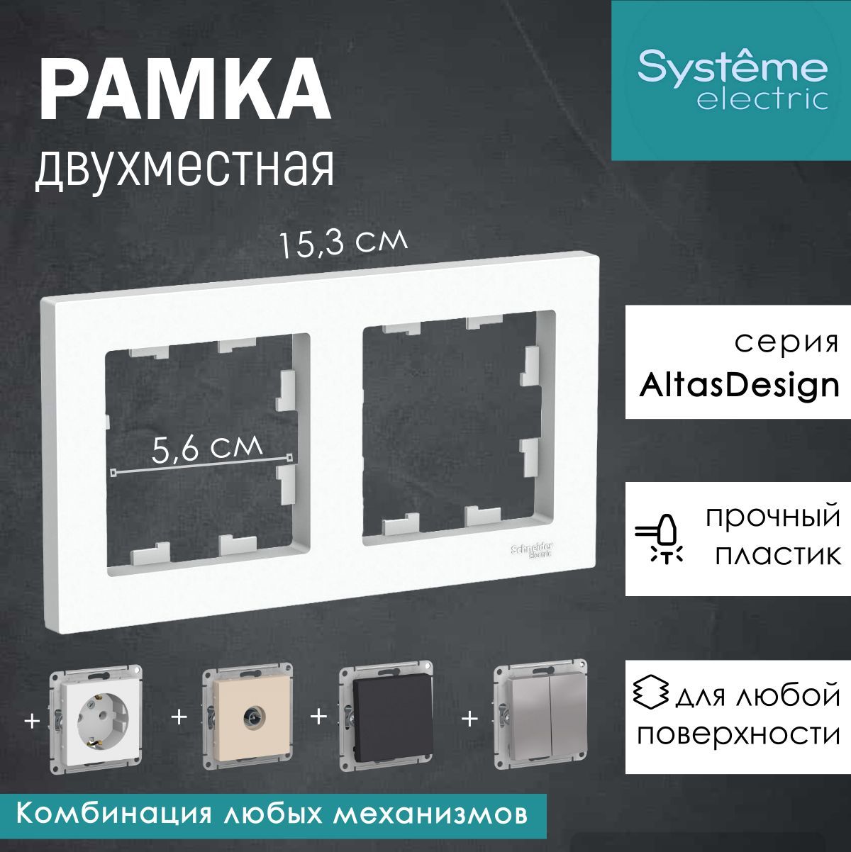 Рамка двухместная Белый AtlasDesign Systeme Electric