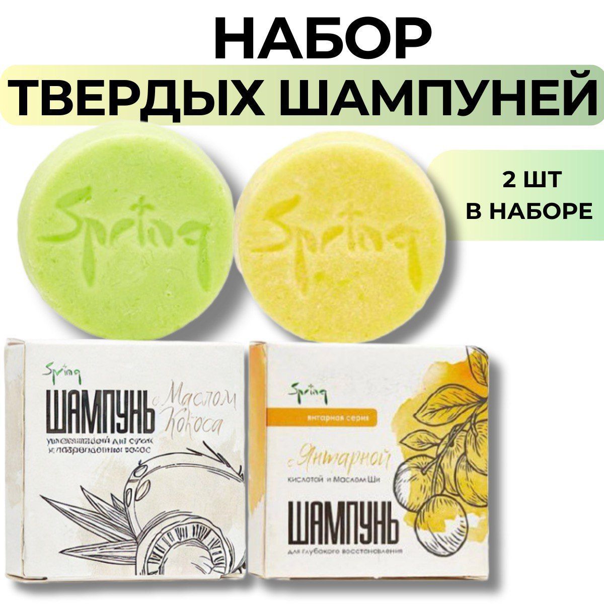 Набор/ твердый шампунь для волос Spring/твердый шампунь 2 шт.х50 гр. (с маслом кокоса и маслом ши)