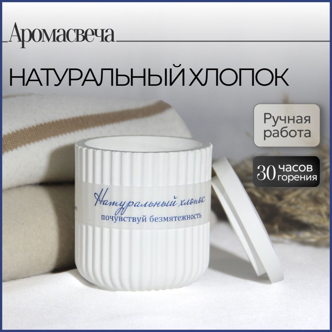 Ароматическая свеча "Натуральный хлопок" 140мл Ручная работа