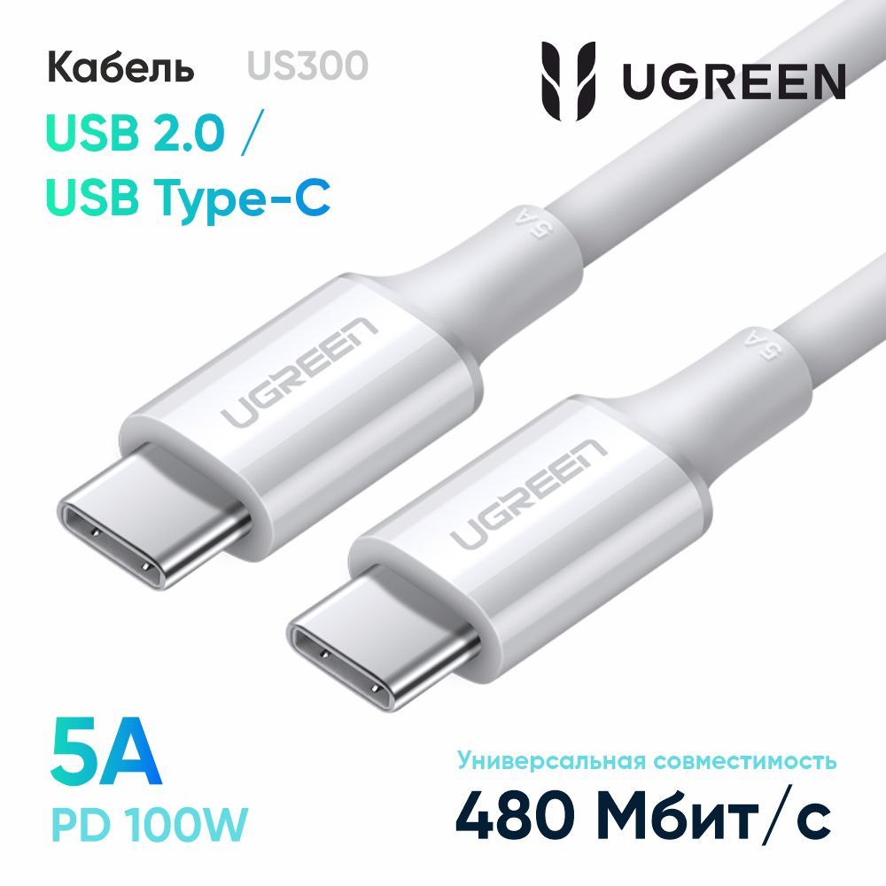 КабельUGREENUS300(60552)USB2.0Type-CMaletoMaleCable5A.Длина:2м.Цвет:белый