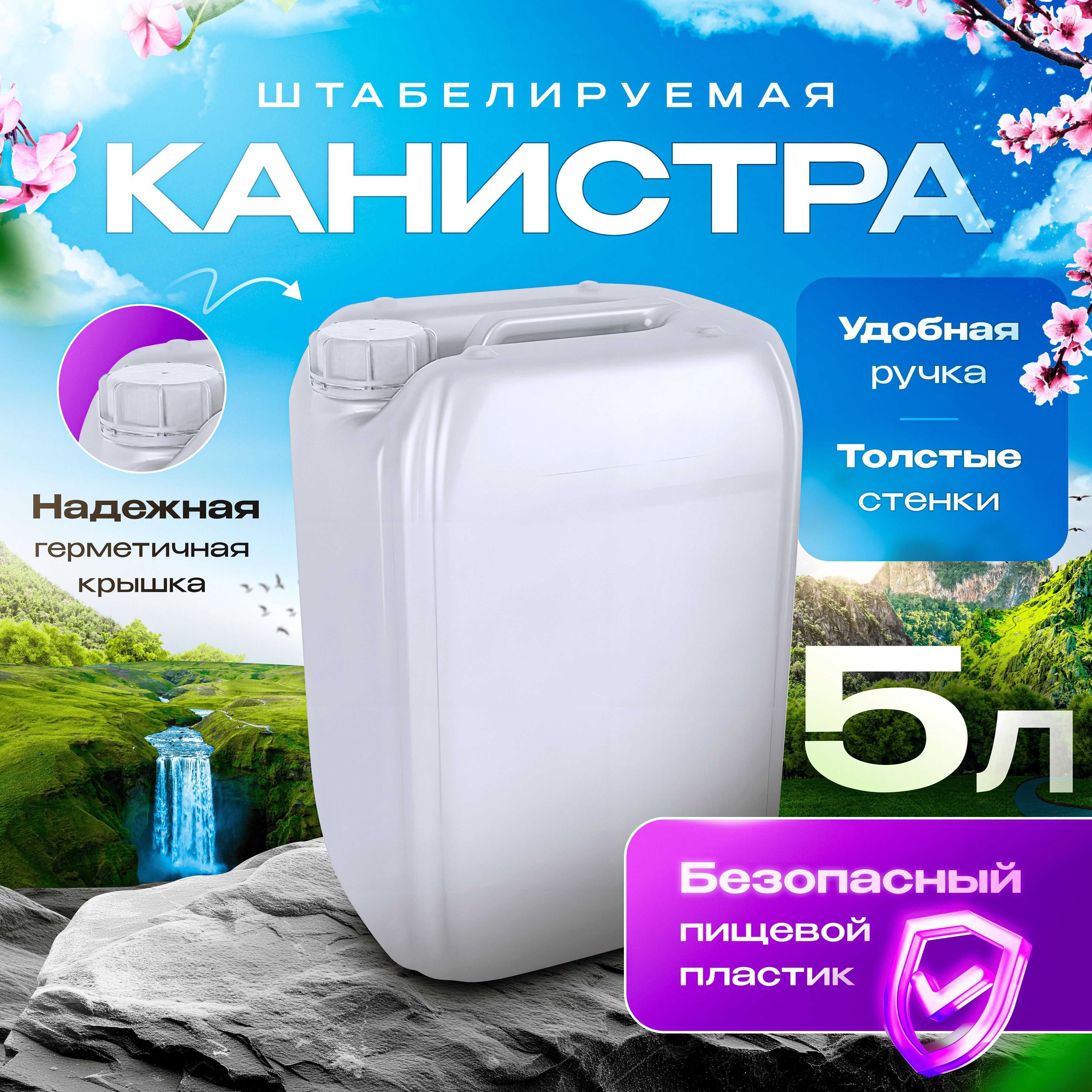 Канистра для воды пищевая, пластиковая, 5 л - 1 шт./ канистра для бензина 5 л, топлива, масла с крышкой многофункциональная