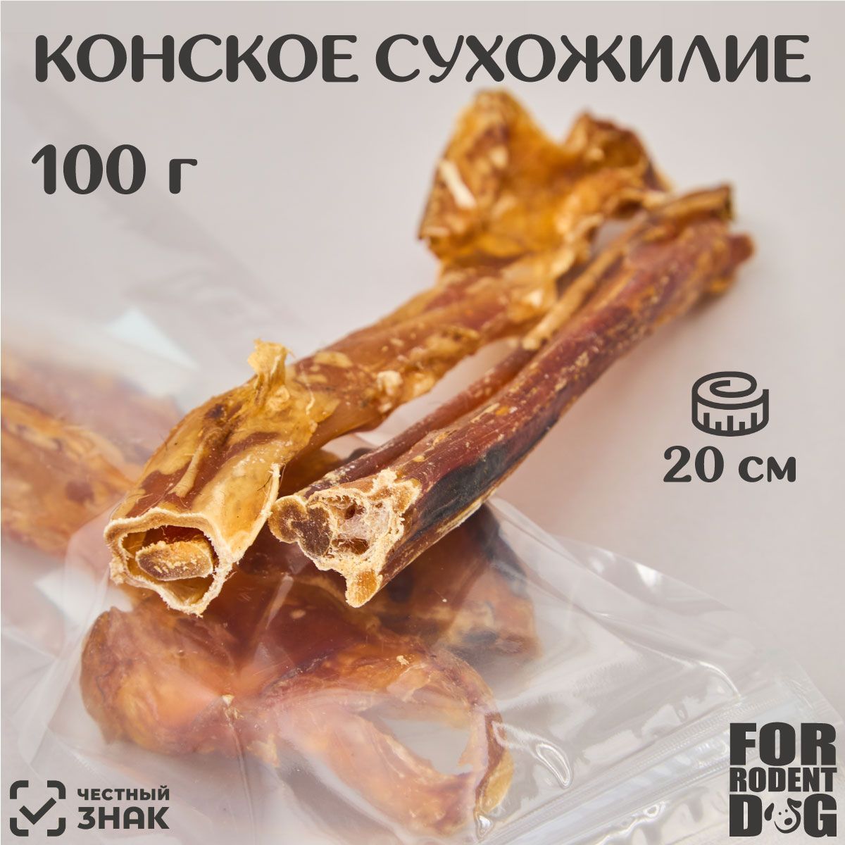 Лакомство для собак конское сухожилие, 20 см 100 г