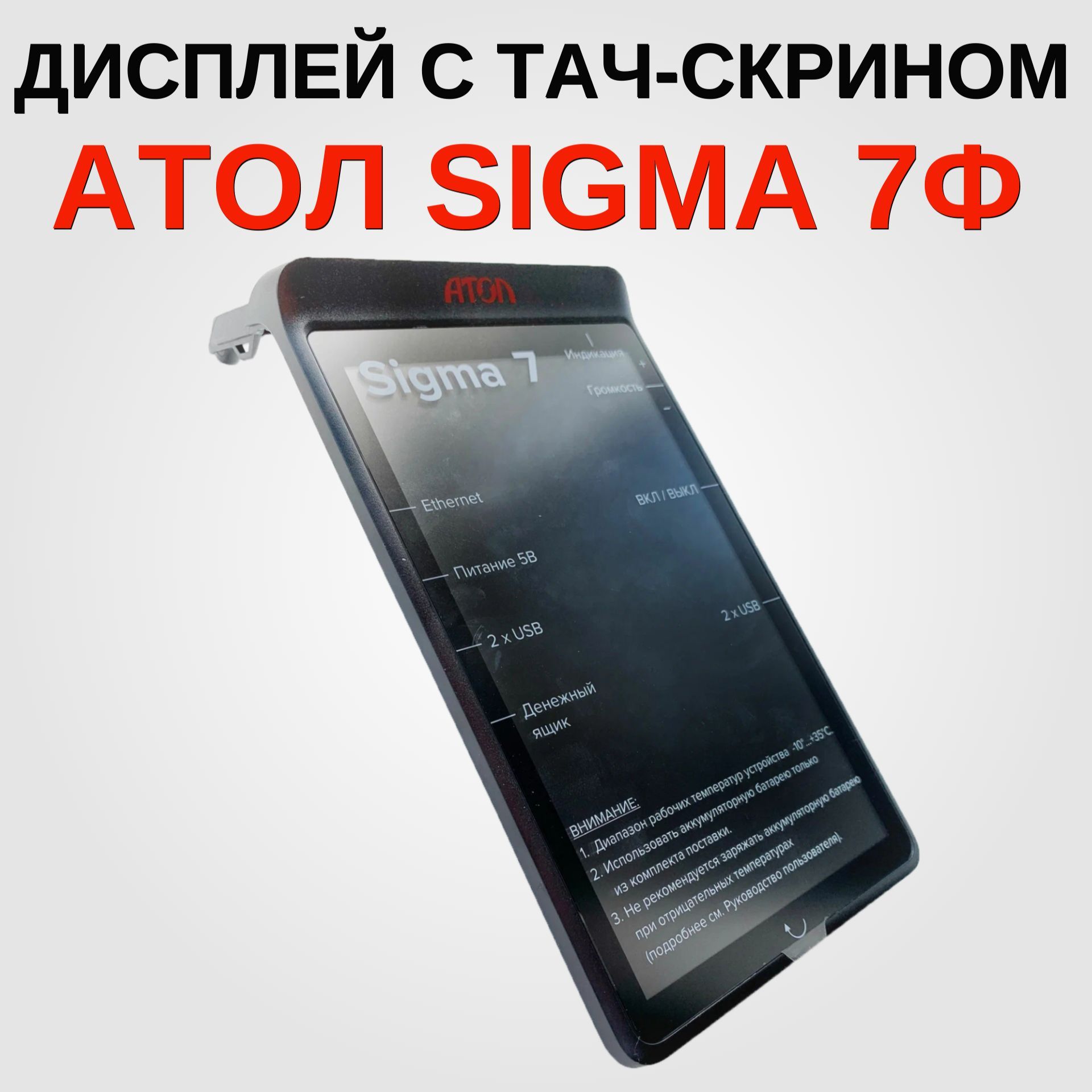 Дисплей с тач-скрином в сборе для АТОЛ Сигма (SIGMA)7Ф