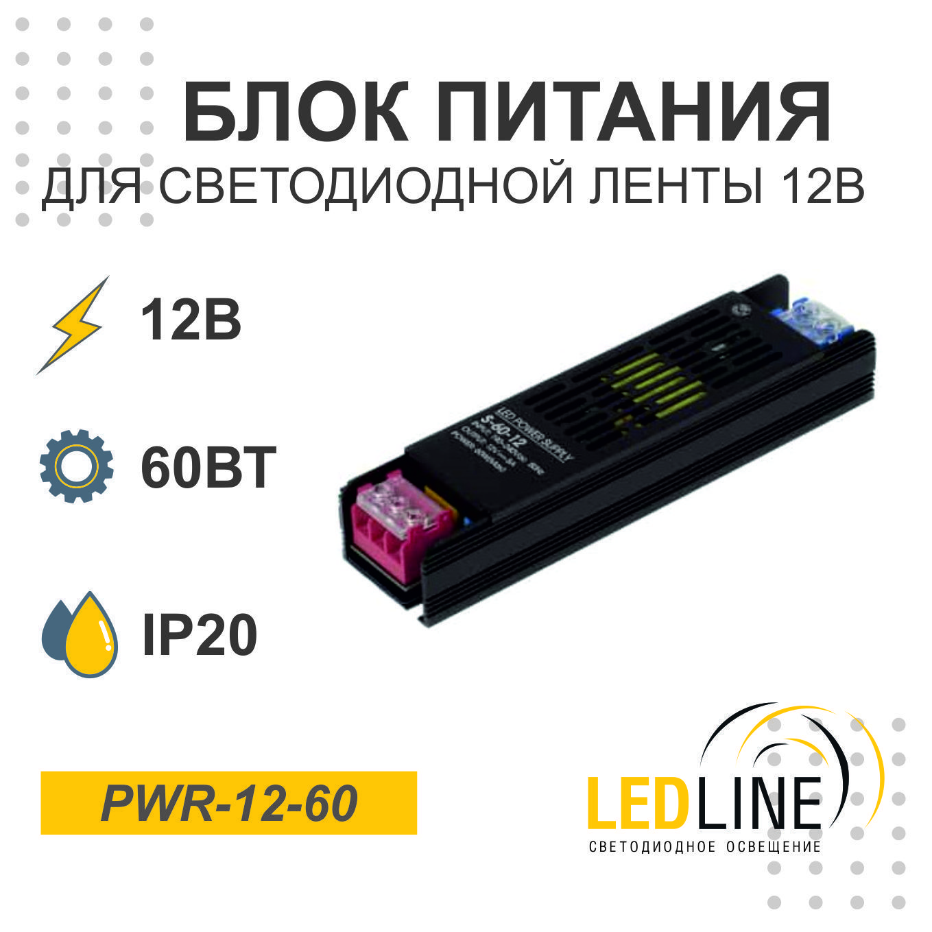 Блок питания для светодиодной ленты 12V 60W / 12В 60Вт 3.3А IP20 / LEDLINE PWR-12-60