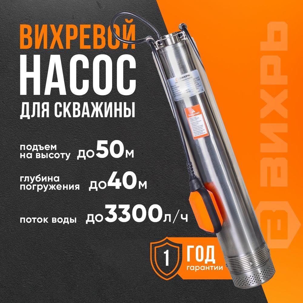 Насос для скважины Центробежный 50 м напор, 3300 л/ч производительность, 600 Вт (ВИХРЬ СН-50НП -Скважинный насос с поплавковым выключателем)