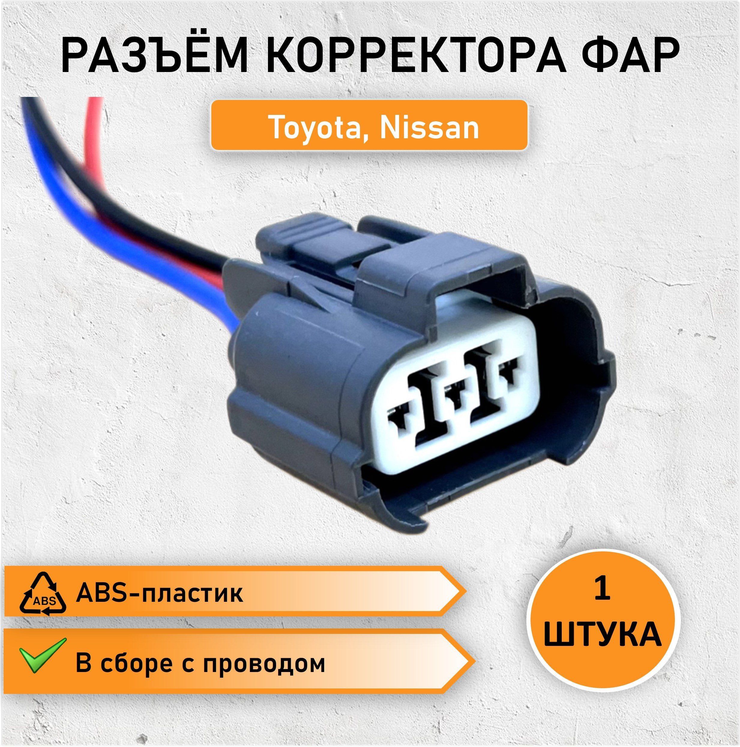 Разъем (штекер) трехконтактный корректора фар для Toyota и Nissan