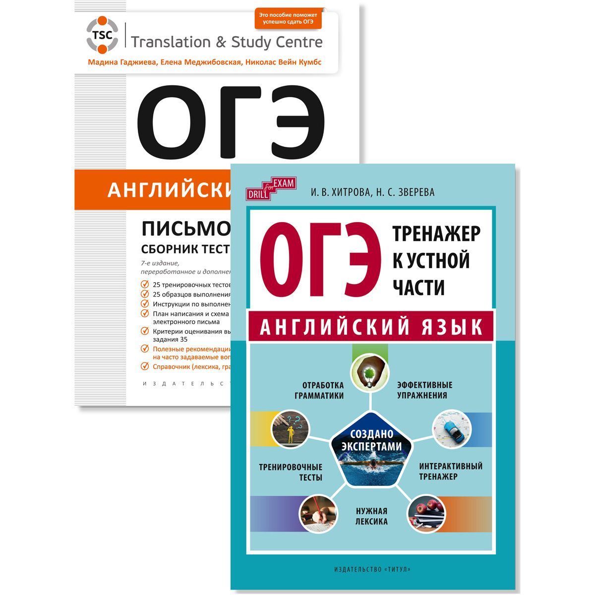 Гаджиева М. Н., Хитрова И. В. ОГЭ. Письмо и тренажер к устной части. Английский язык (комплект из 2 книг)