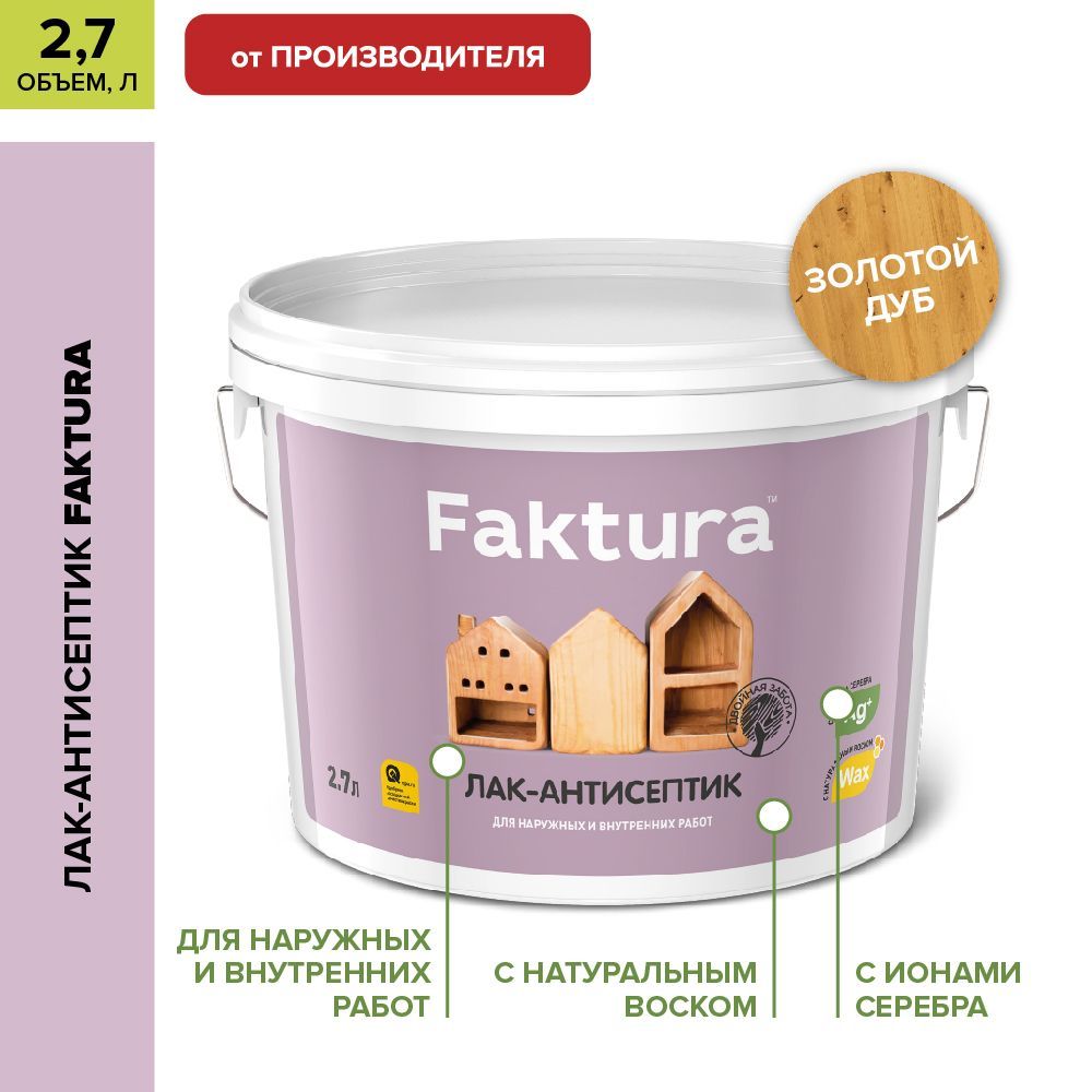 Акриловый лак для дерева Faktura матовый с антисептиком, золотой дуб, 2.7 л