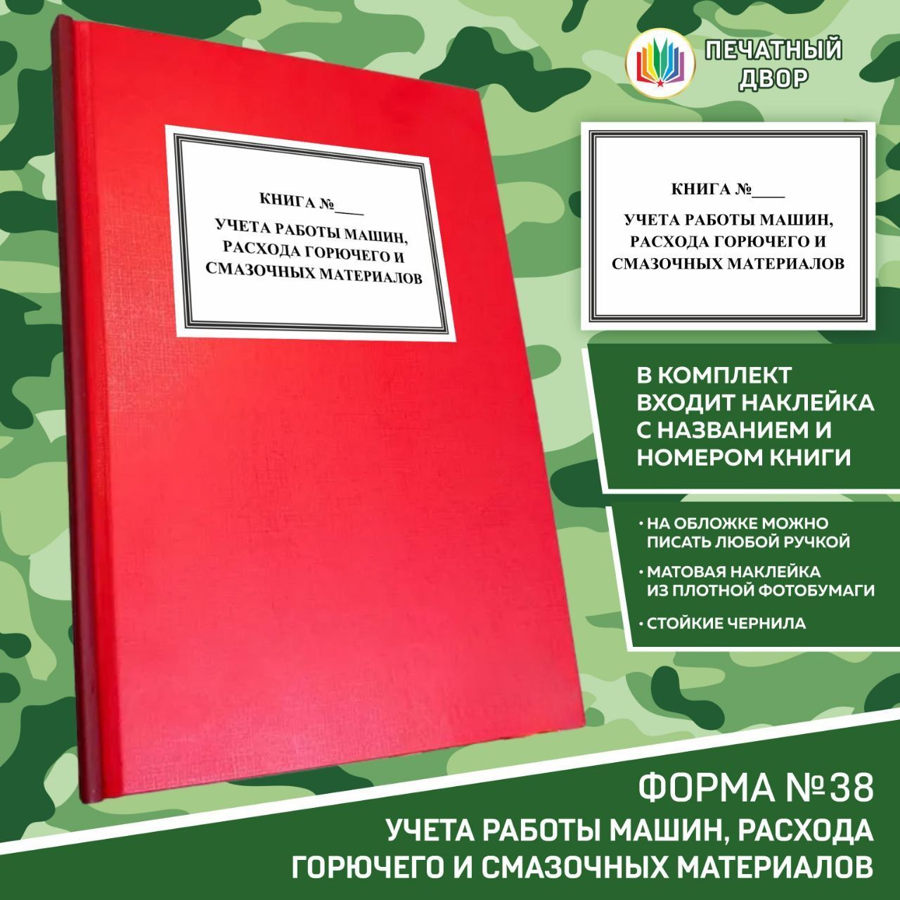 Книга учета форма 38 работы машин, расхода горючего и смазочных материалов в твердом переплете А4 формата книжной ориентации