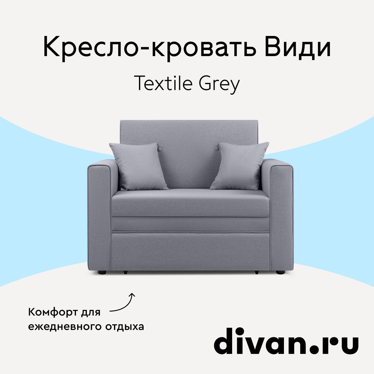 Кресло-кровать Види Textile Grey, рогожка серая, 110х78х87 см