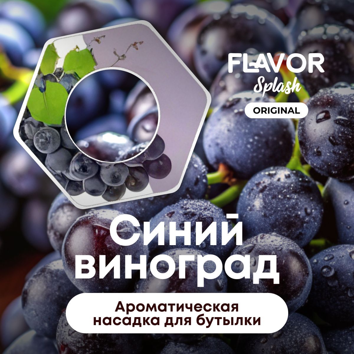 Ароматическая насадка для бутылки Flavor Splash с ароматом синего винограда