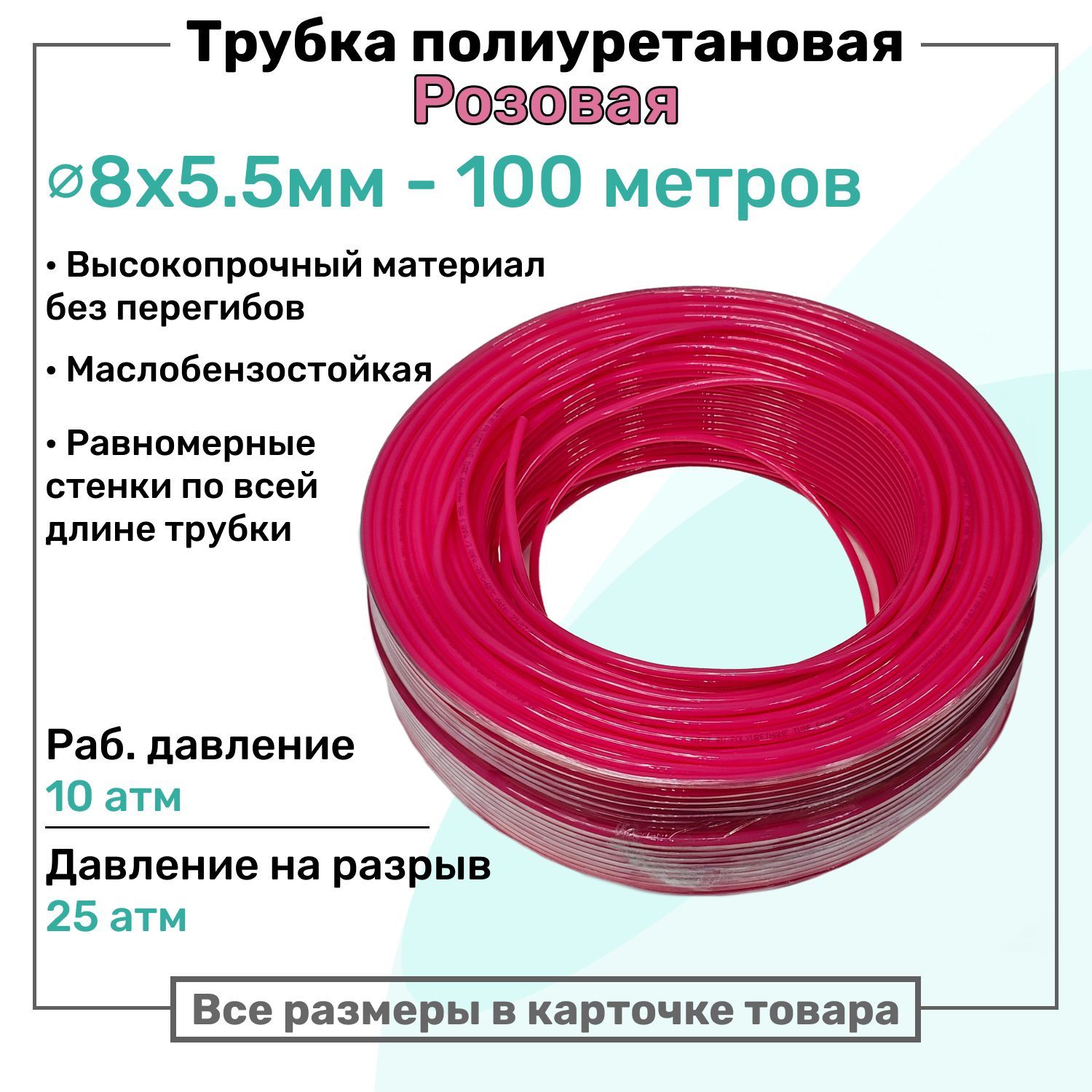 Трубка пневматическая полиуретановая 8х5,5мм - 100м, маслобензостойкая, воздушная, Пневмошланг NBPT, Розовая