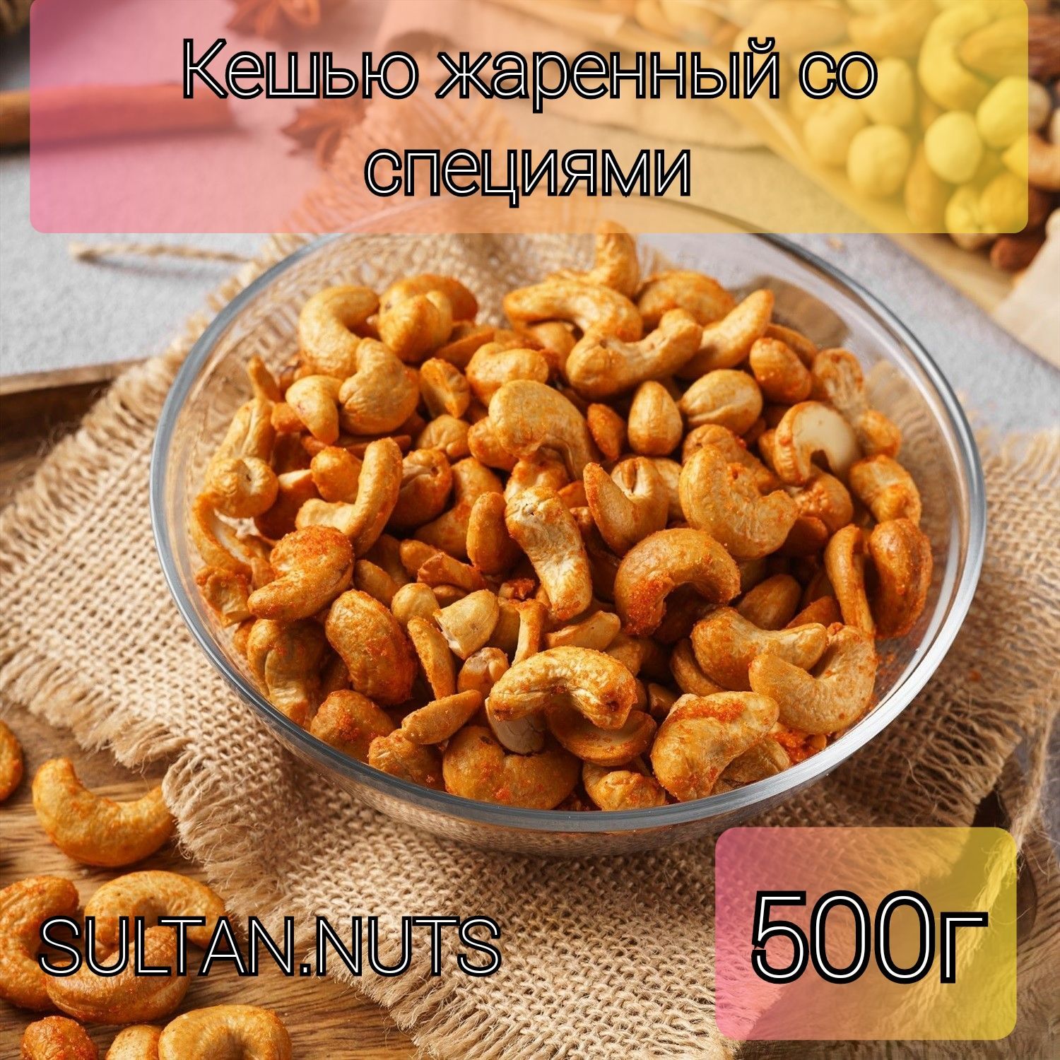 Кешью со специями 500г