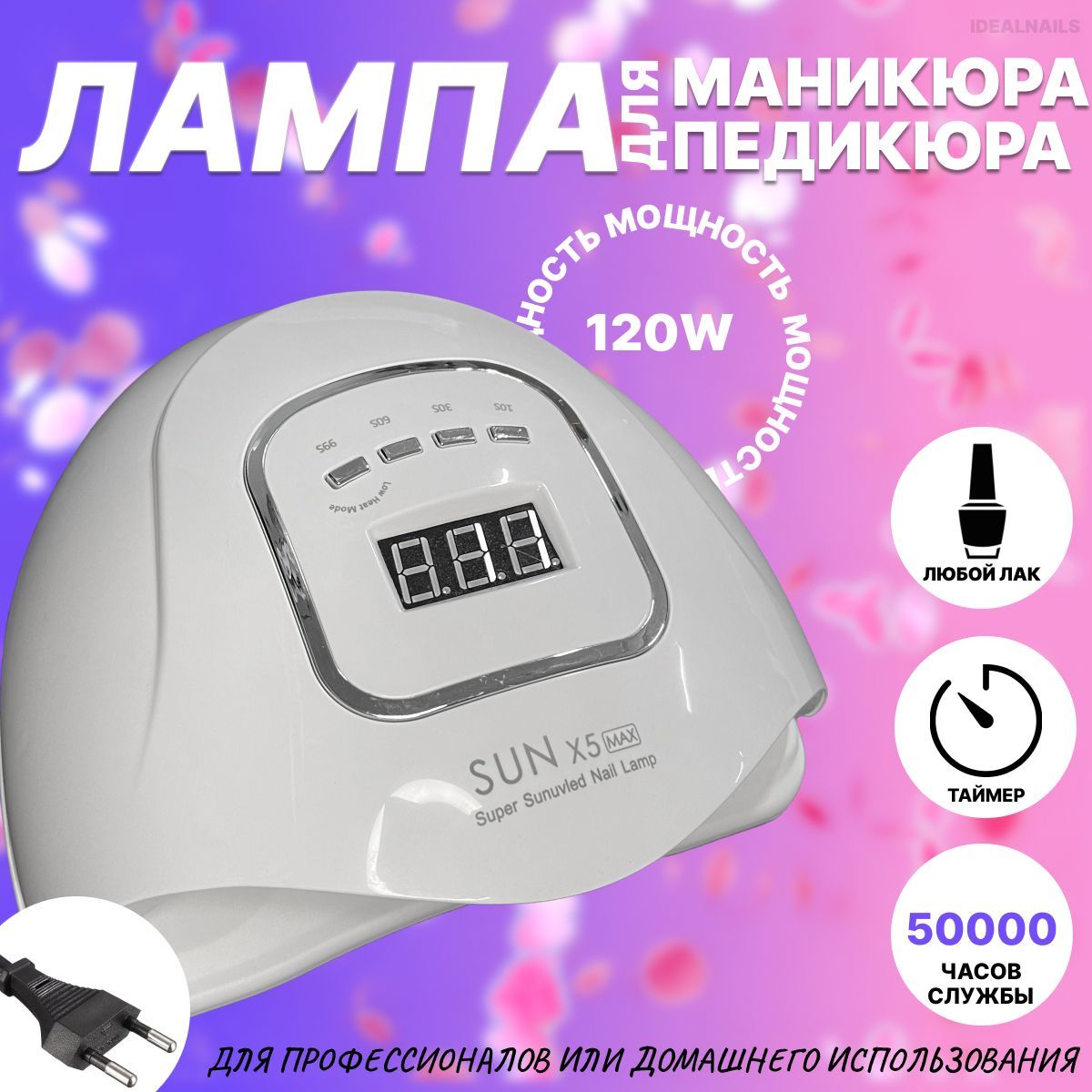 Лампа для сушки маникюра и педикюра SUN X5 MAX, 120W