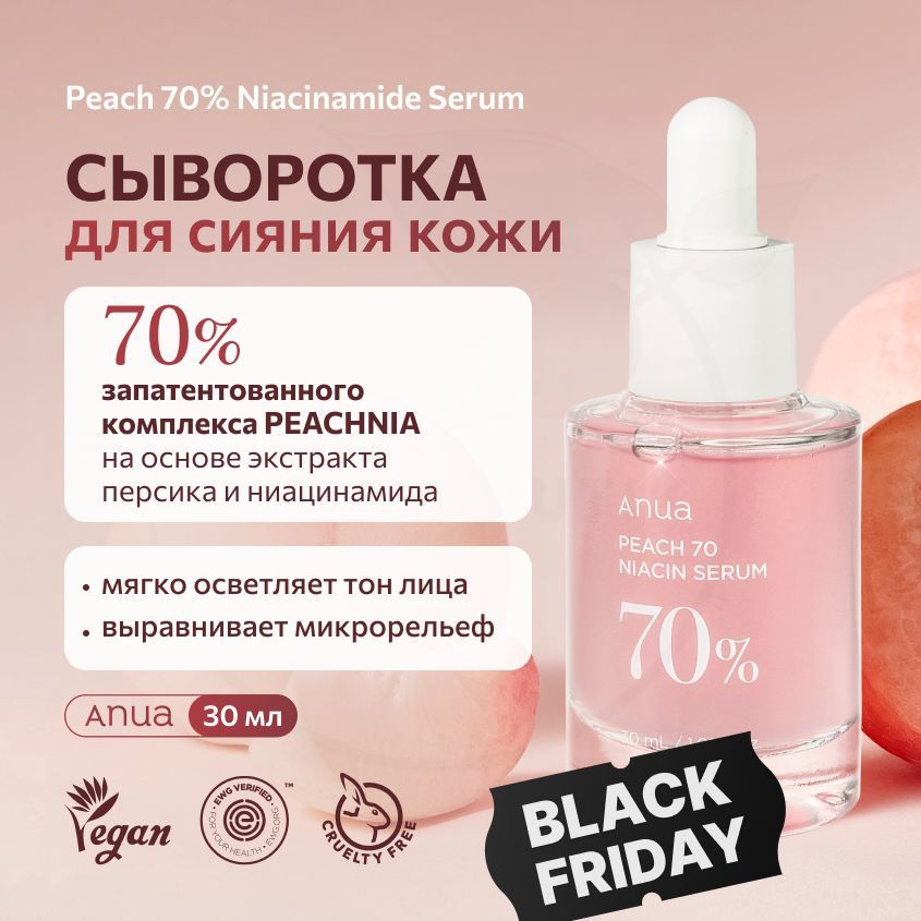 Сыворотка тонизирующая для лица с экстрактом персика и ниацинамидом ANUA Peach 70% Niacin Serum 30 ml