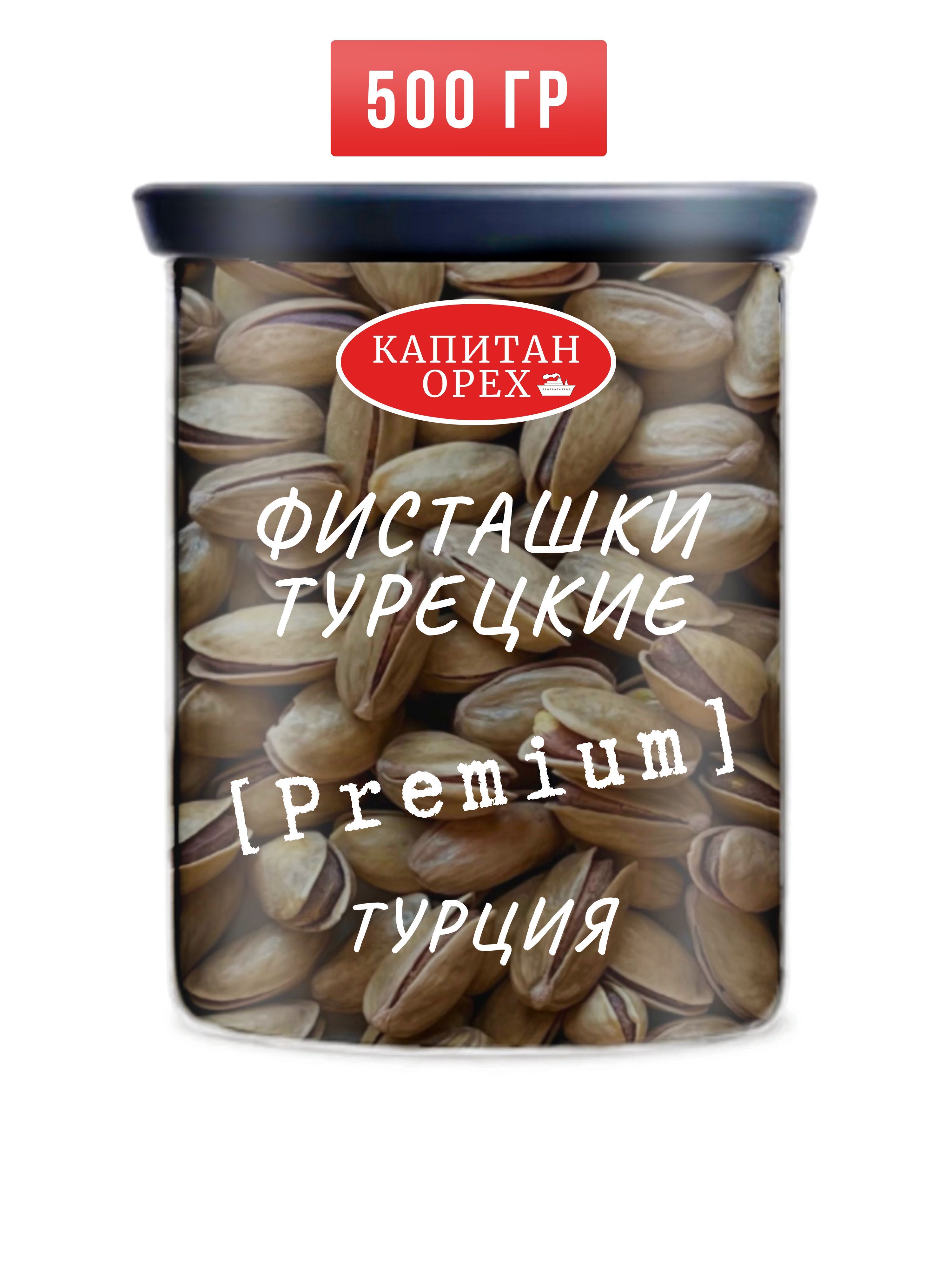 Фисташки турецкие PREMIUM