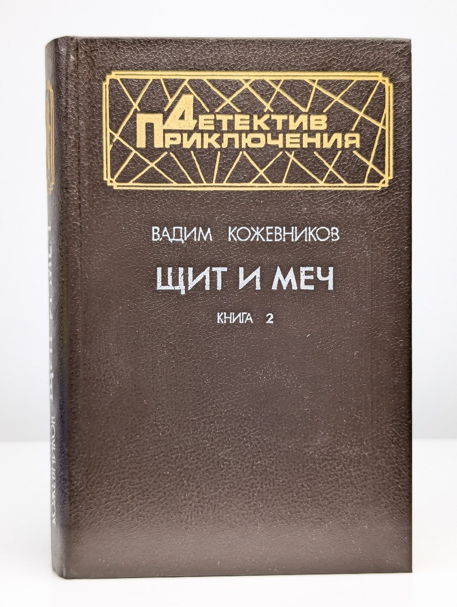 Щит И Меч Книга Купить