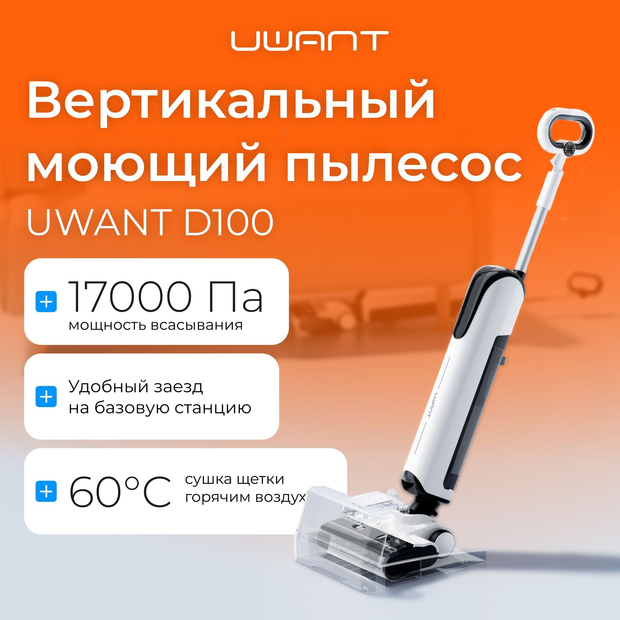 UWANT Моющий вертикальный пылесос D100, белый