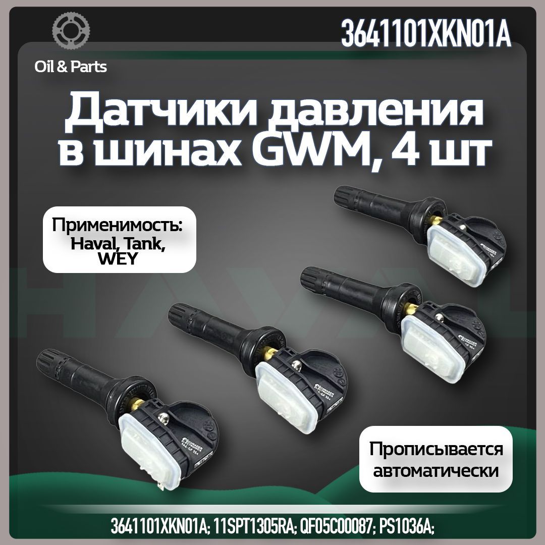 Датчики давления шин TPMS 3641101XKN01A, 4шт