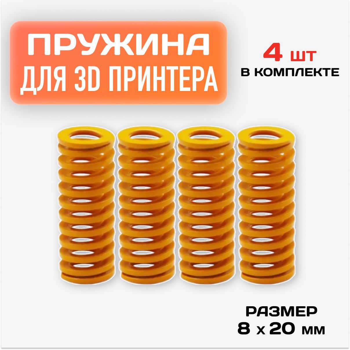 Пружины для 3d принтера / Пружина для нагревательного стола 3D принтера 8х20