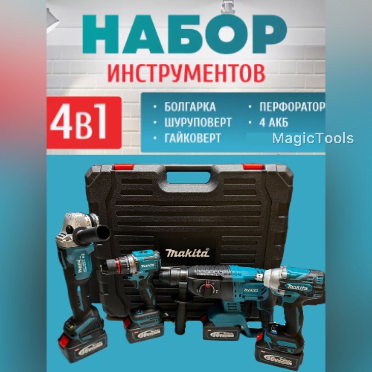 Набор инструментов Makita 4в1 бесщеточные аккумуляторные 36В / Шуруповерт, перфоратор, гайковерт и болгарка