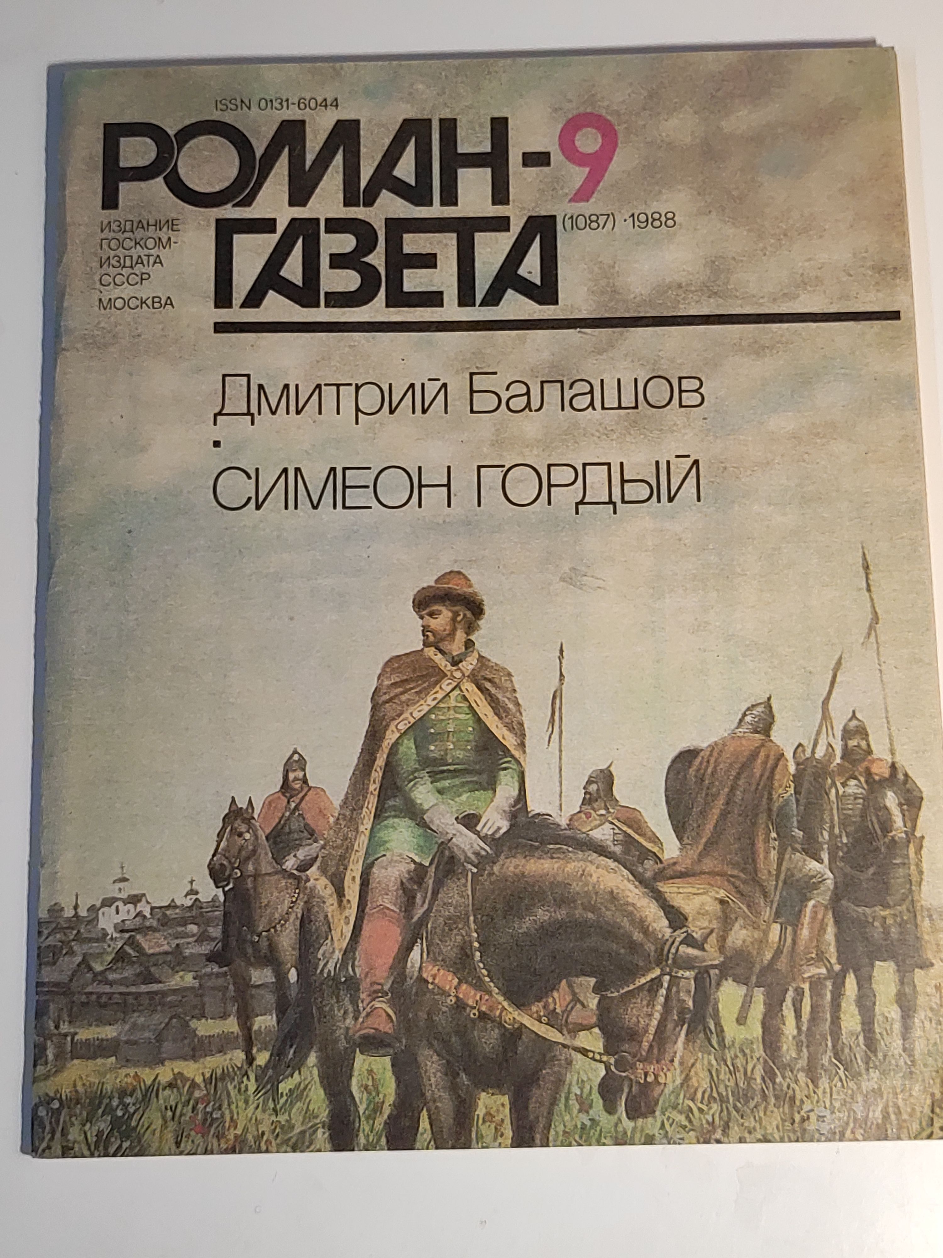 Газета ,,Роман - газета номер 9" 1988