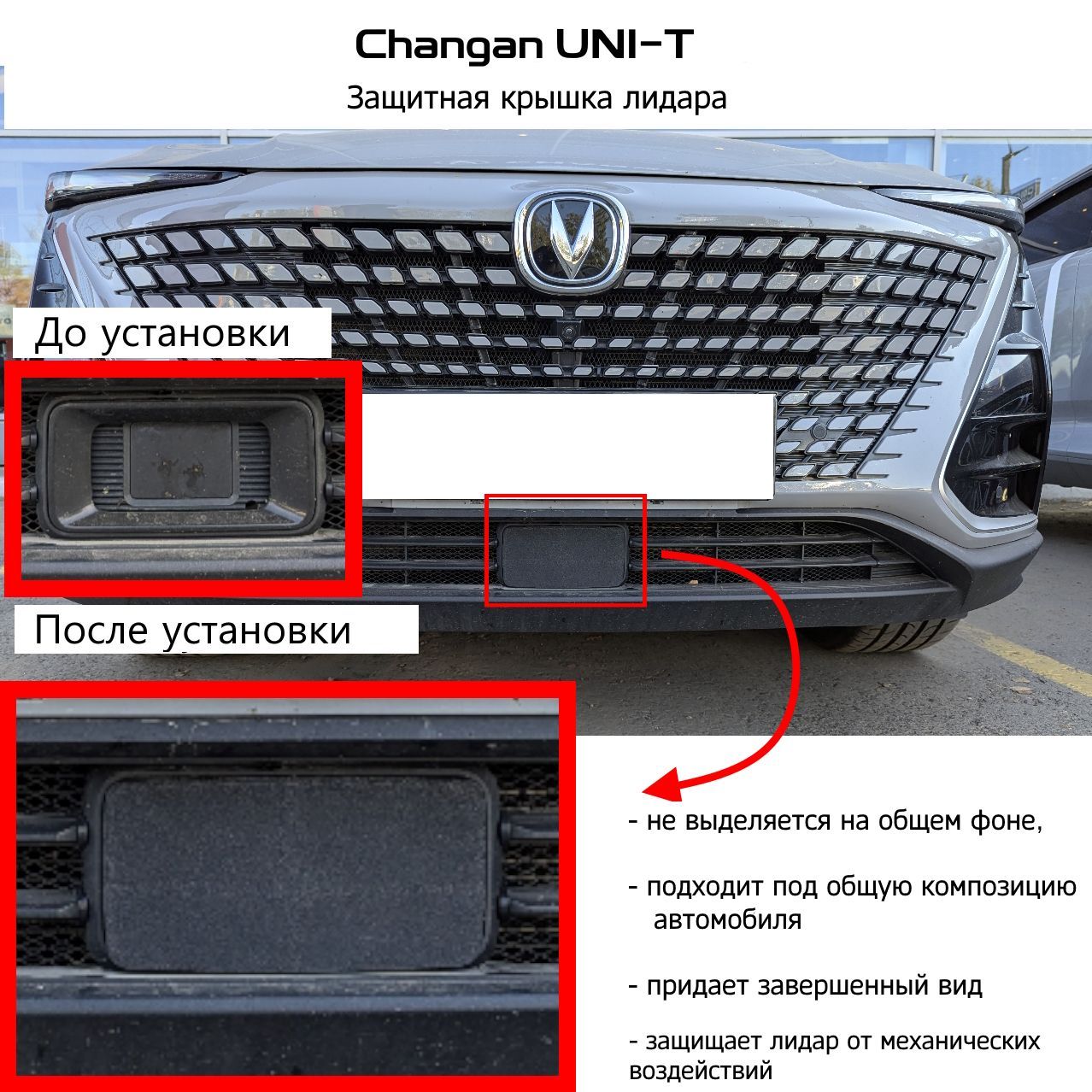 Защитная крышка лидара Changan UNI-T Дорест