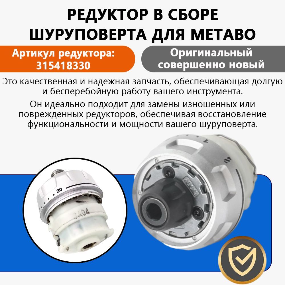 РедукторвсборешуруповертадляMetabo,дляшуруповертаMetaboPowerMaxxBS(315418330)