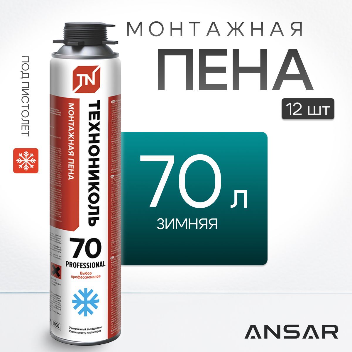 Пена монтажная Технониколь 70 Professional, ЗИМНЯЯ, профессиональная под пистолет, 12 штук