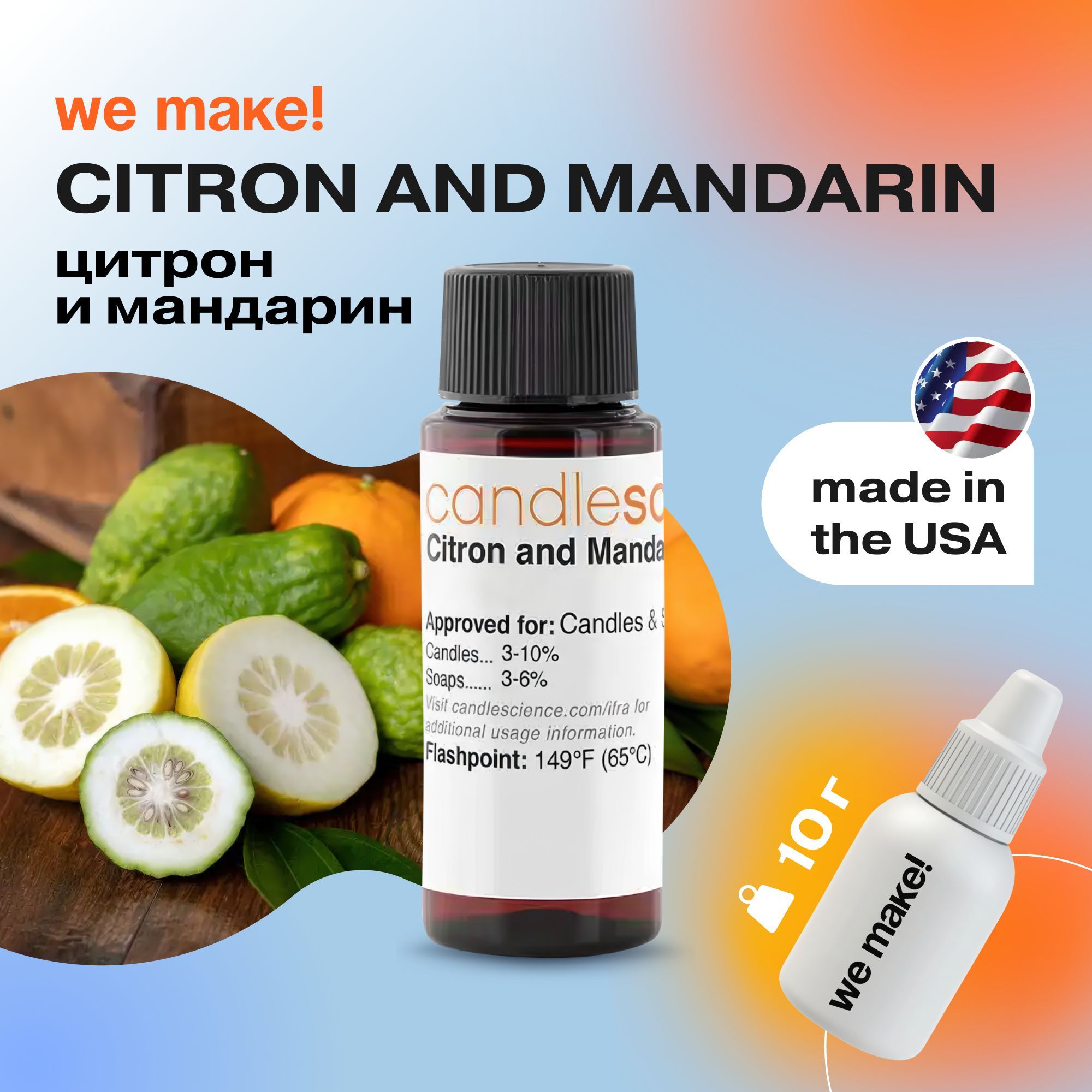 Отдушка "Цитрон и мандарин / citron and mandarin" 10гр. CandleScience США Отдушка для свечей, диффузора