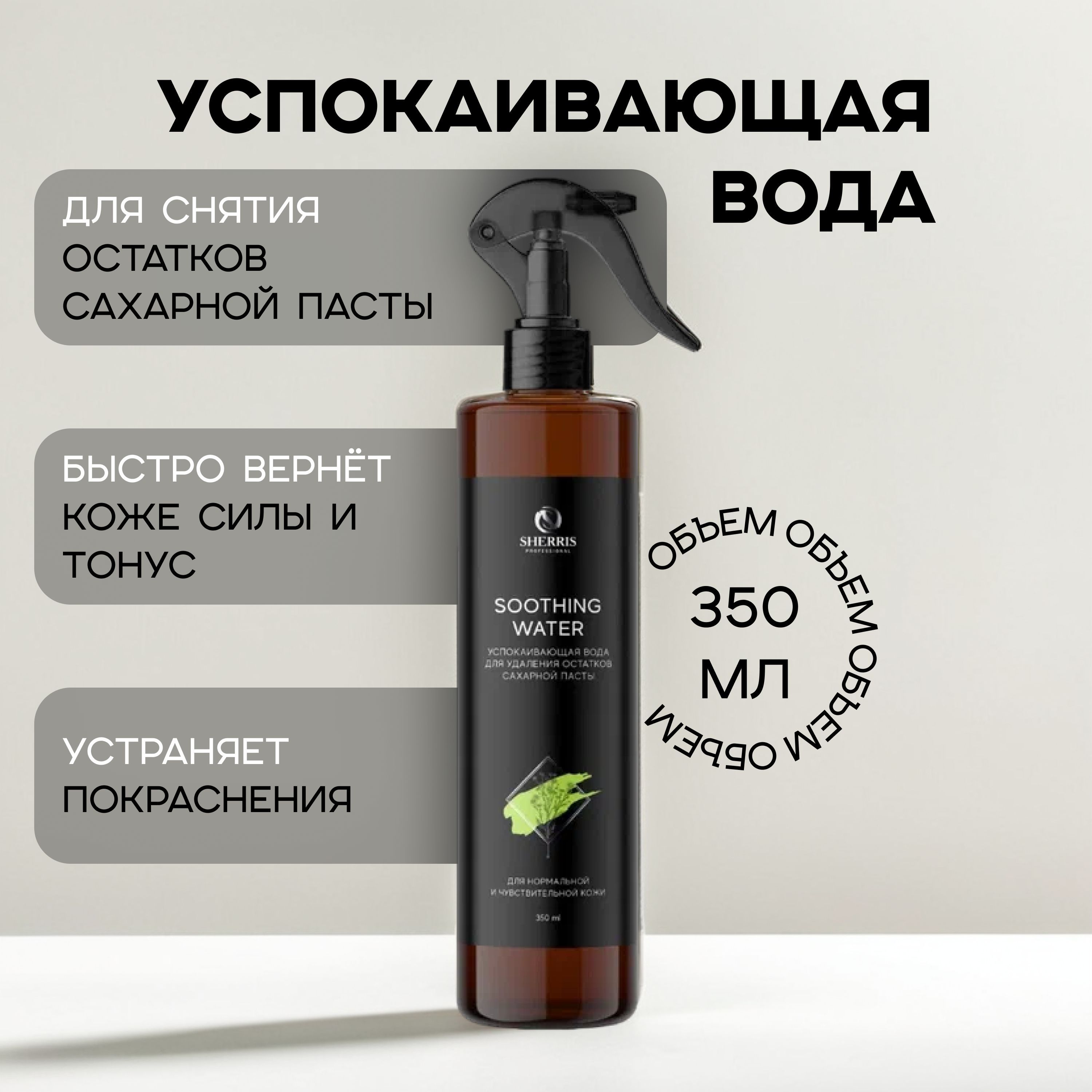 Sherris professional Лосьон для тела косметическая вода после депиляции, 350 мл.