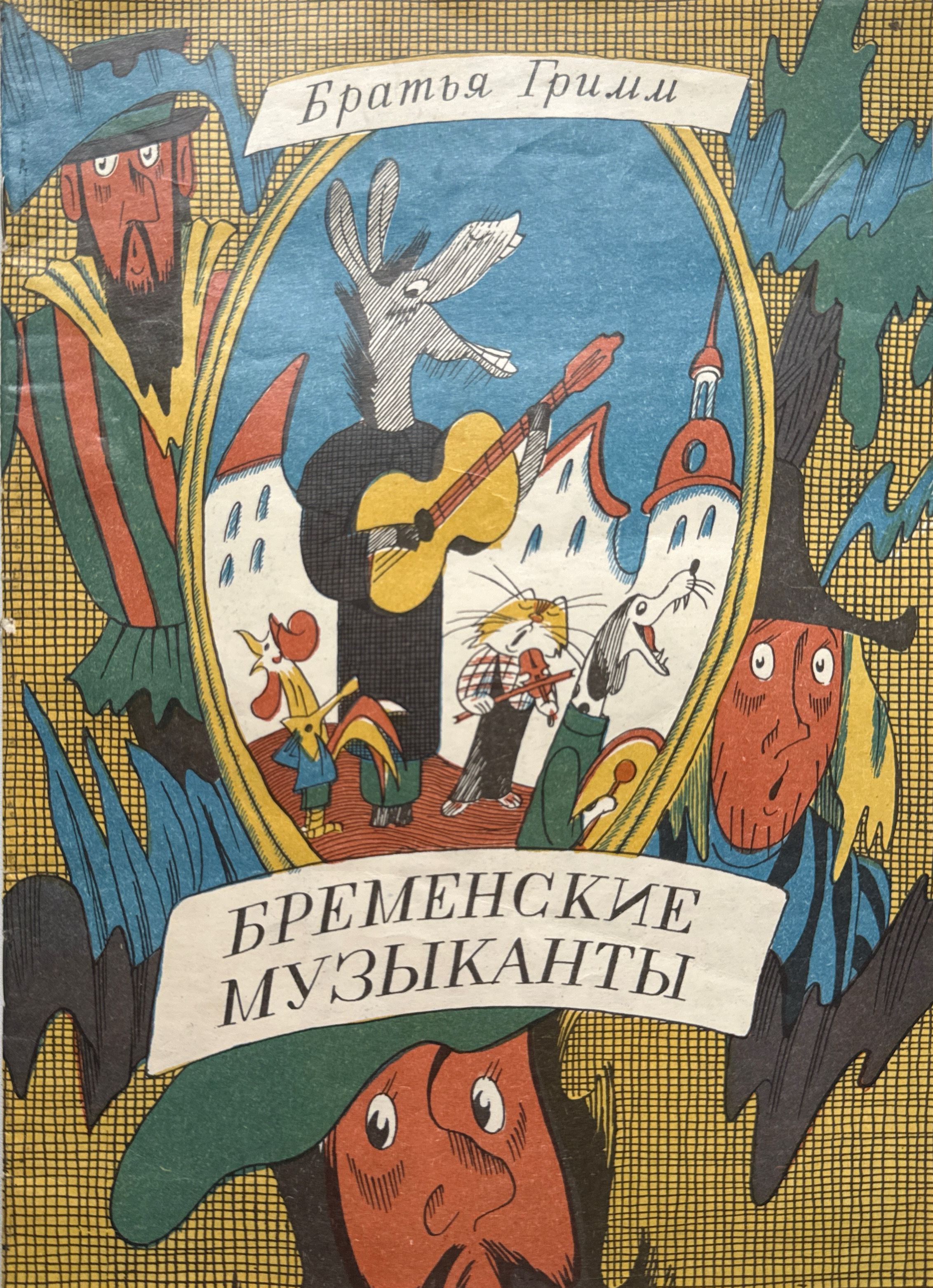 Братья Гримм. Бременские музыканты. Книжка-раскраска | Гримм Якоб, Гримм Вильгельм