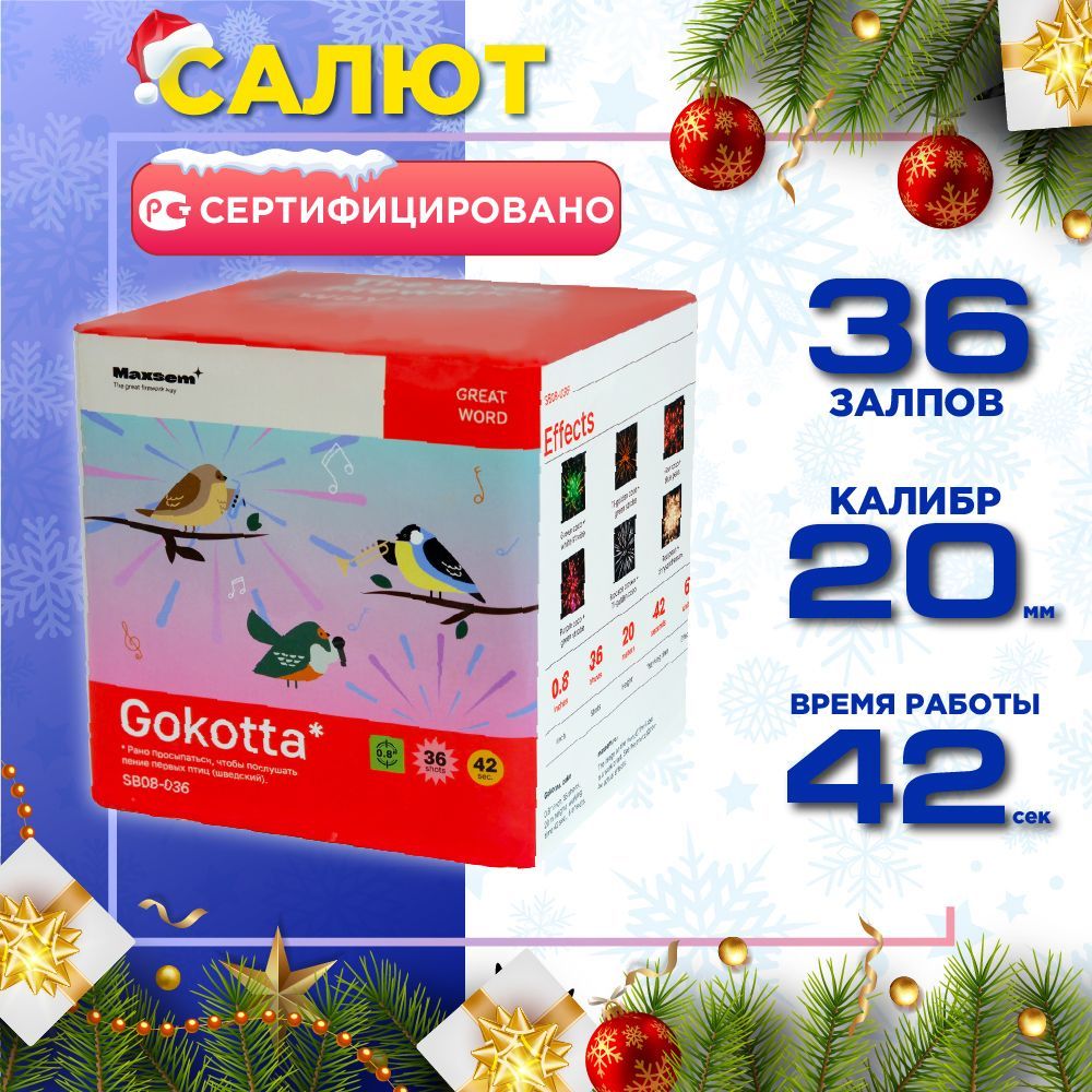 СалютыифейерверкиотМаксэм"Gokotta",36залпов,калибр0,8"