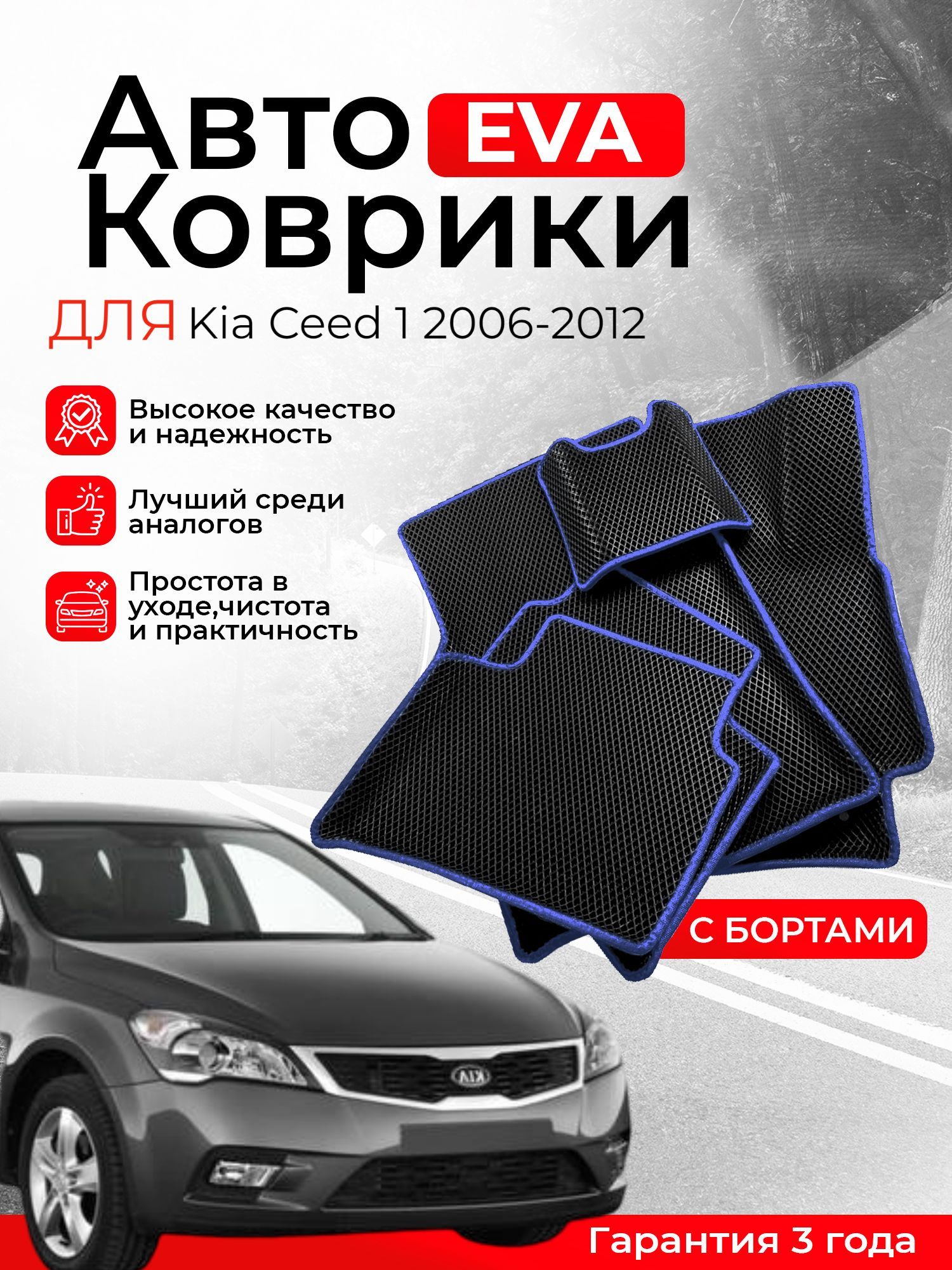 3D EVA коврики с бортами Kia Ceed 1 2006-2012 ED левый руль ЕВА, ЭВА, ЭВО, EVA, EVO