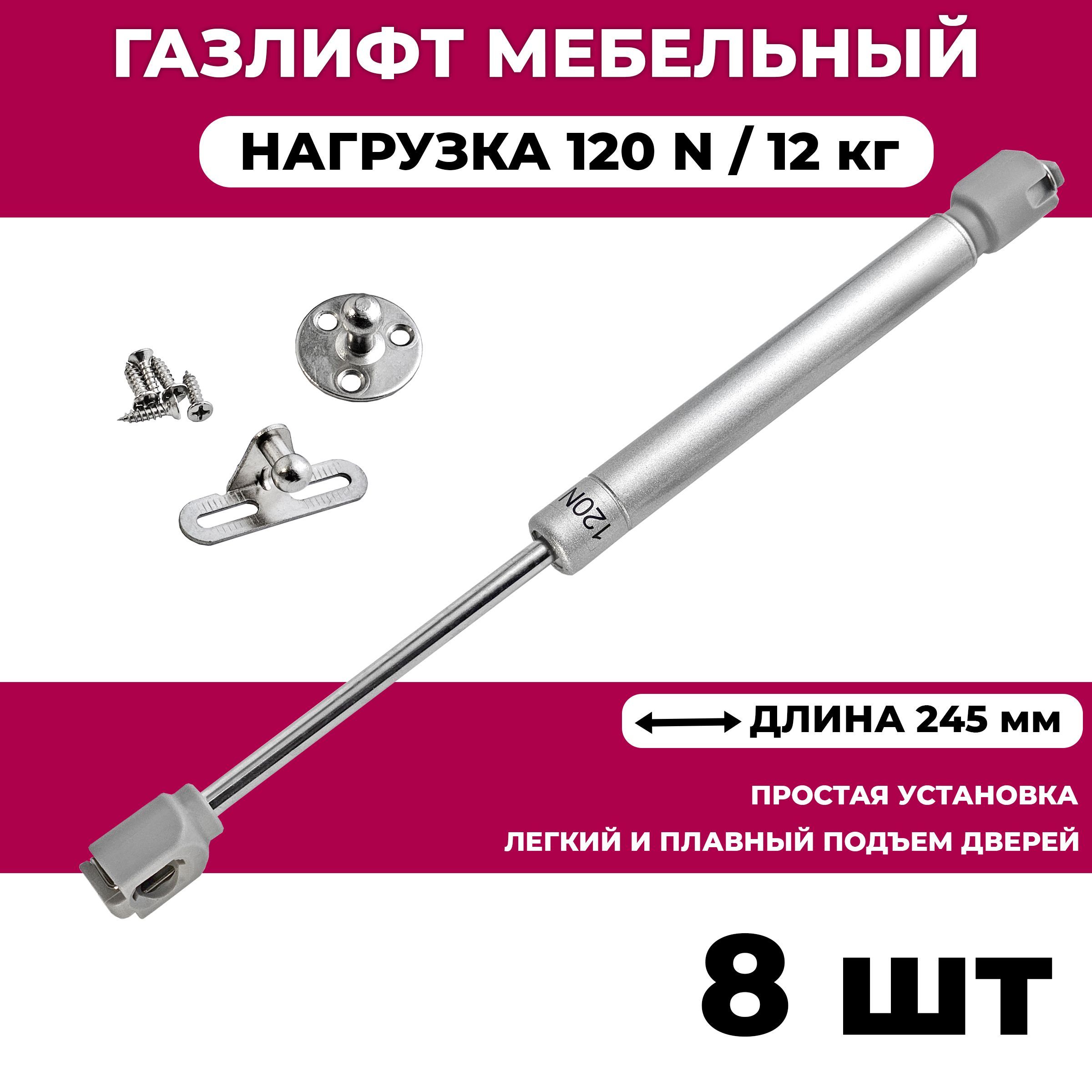 Газлифт мебельный усилие 120 N - 12 кг / 8 шт