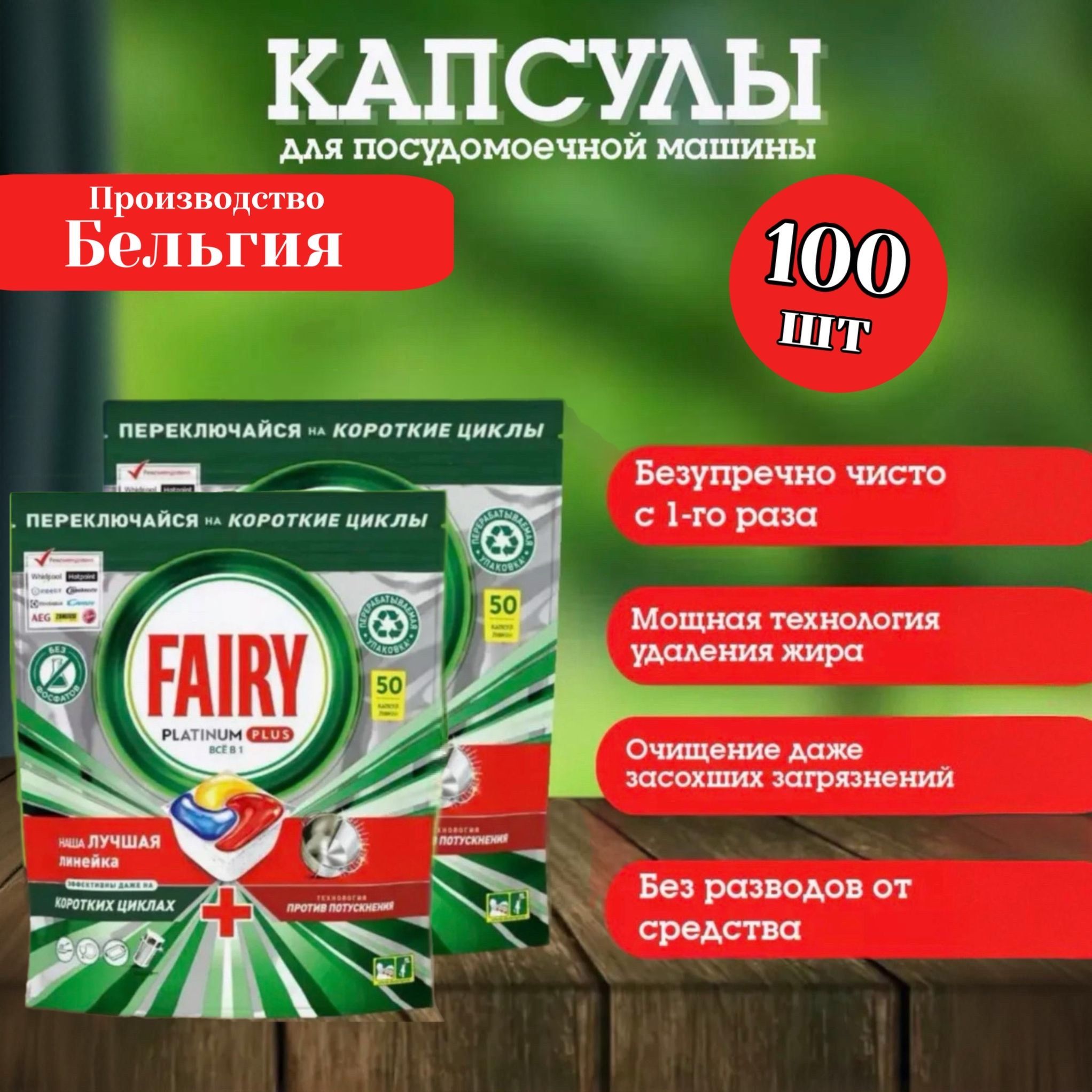 Таблетки для посудомоечной машины FAIRY Platinum Plus All in 1, 100 шт