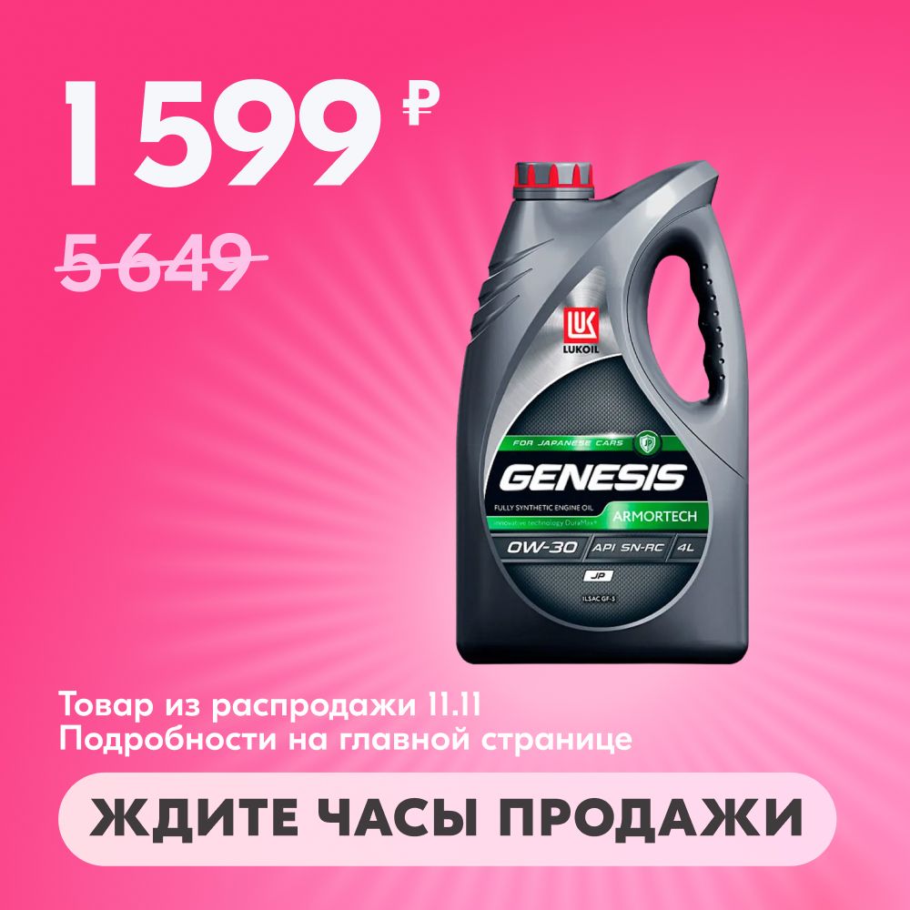 ЛУКОЙЛ(LUKOIL)GENESISARMORTECHJP0W-30Масломоторное,Синтетическое,4л