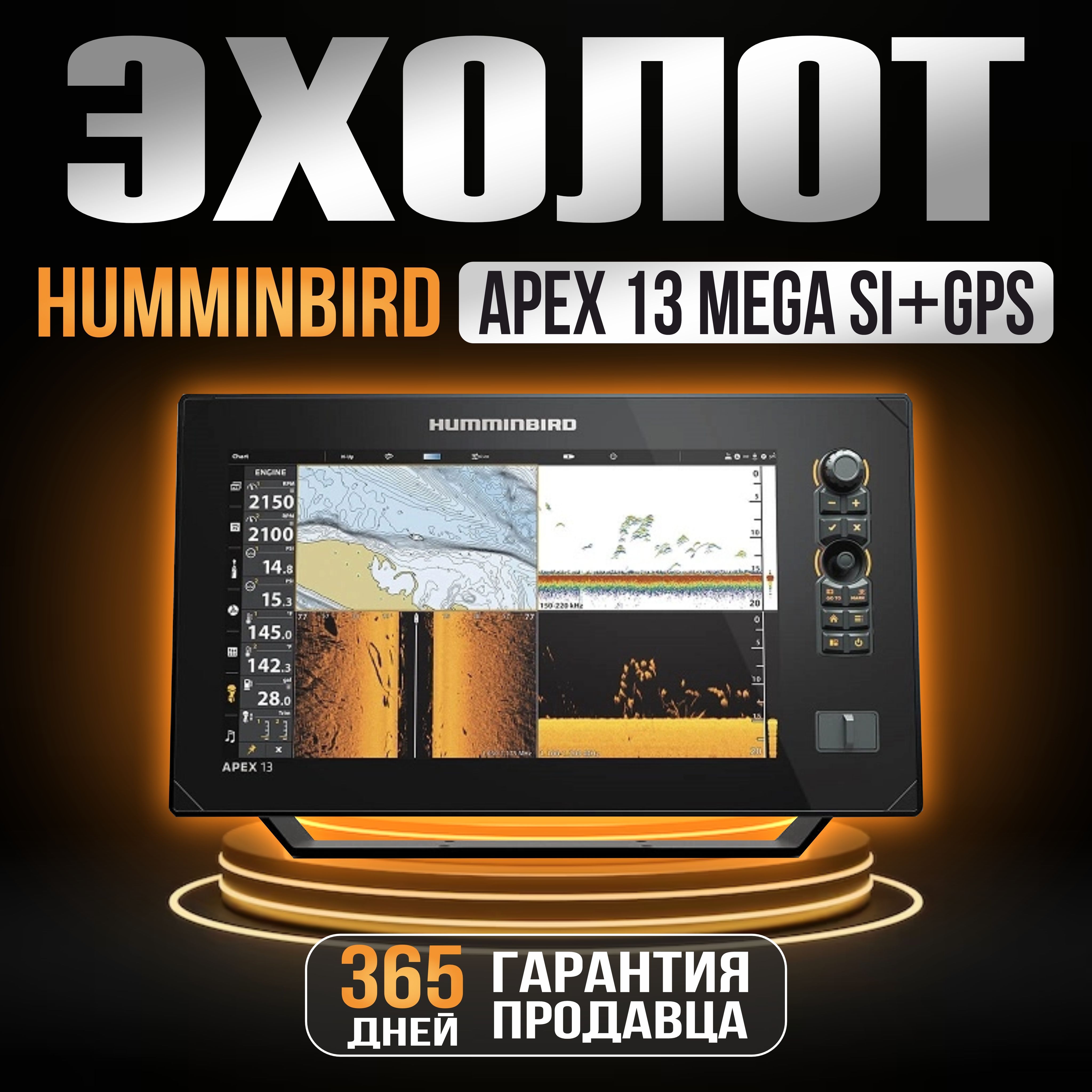 Эхолот Humminbird APEX 13 MEGA SI+ GPS / 411470-1