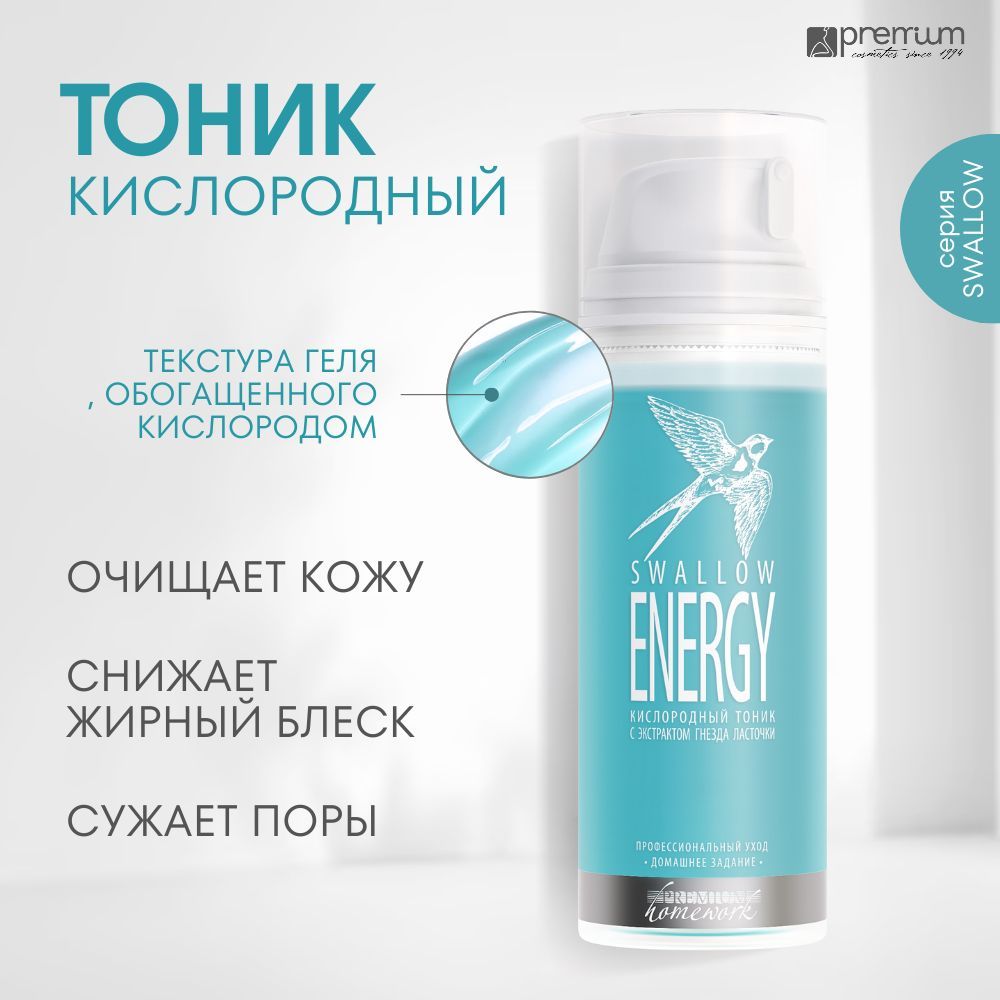 Premium Кислородный тоник Swallow Energy увлажняющий