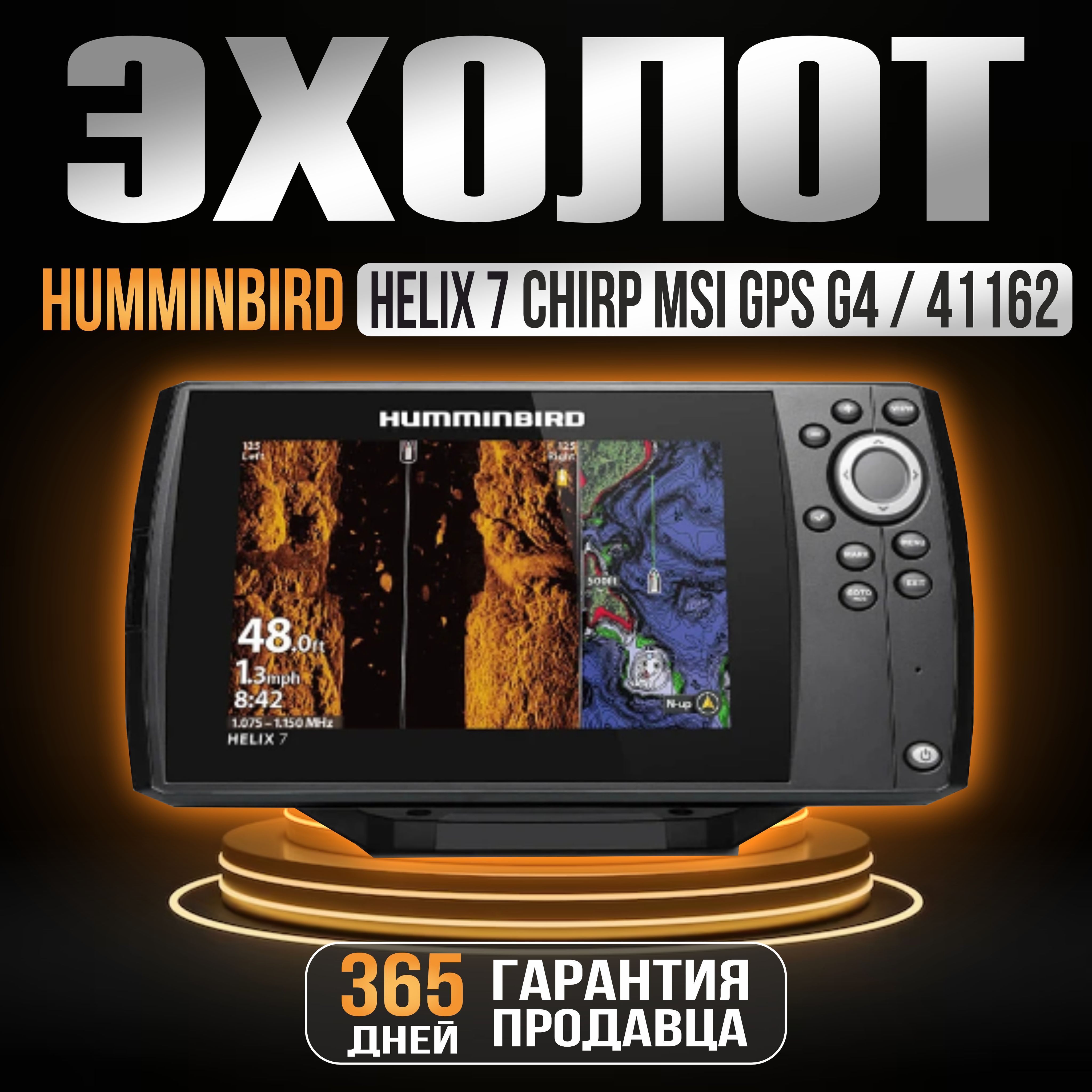 Эхолот Humminbird Helix 7 Chirp MSI+GPS G4