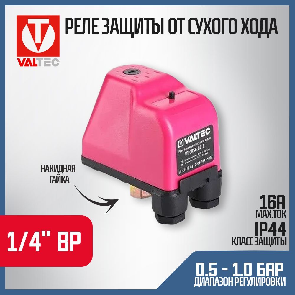 Реле защиты сухого хода 1/4" вн.р. VALTEC VT.CRS6.02.1