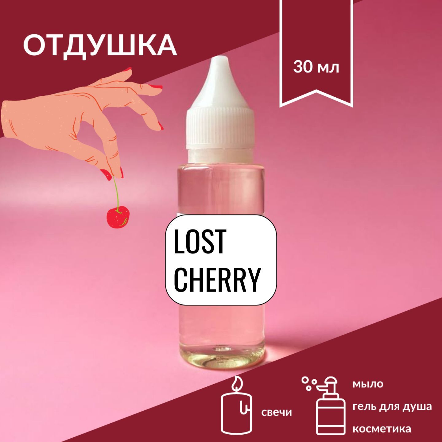 ОтдушкакосметическаяпарфюмернаяLostCherry(Вишня)длясвечей,мылаикосметики,30мл