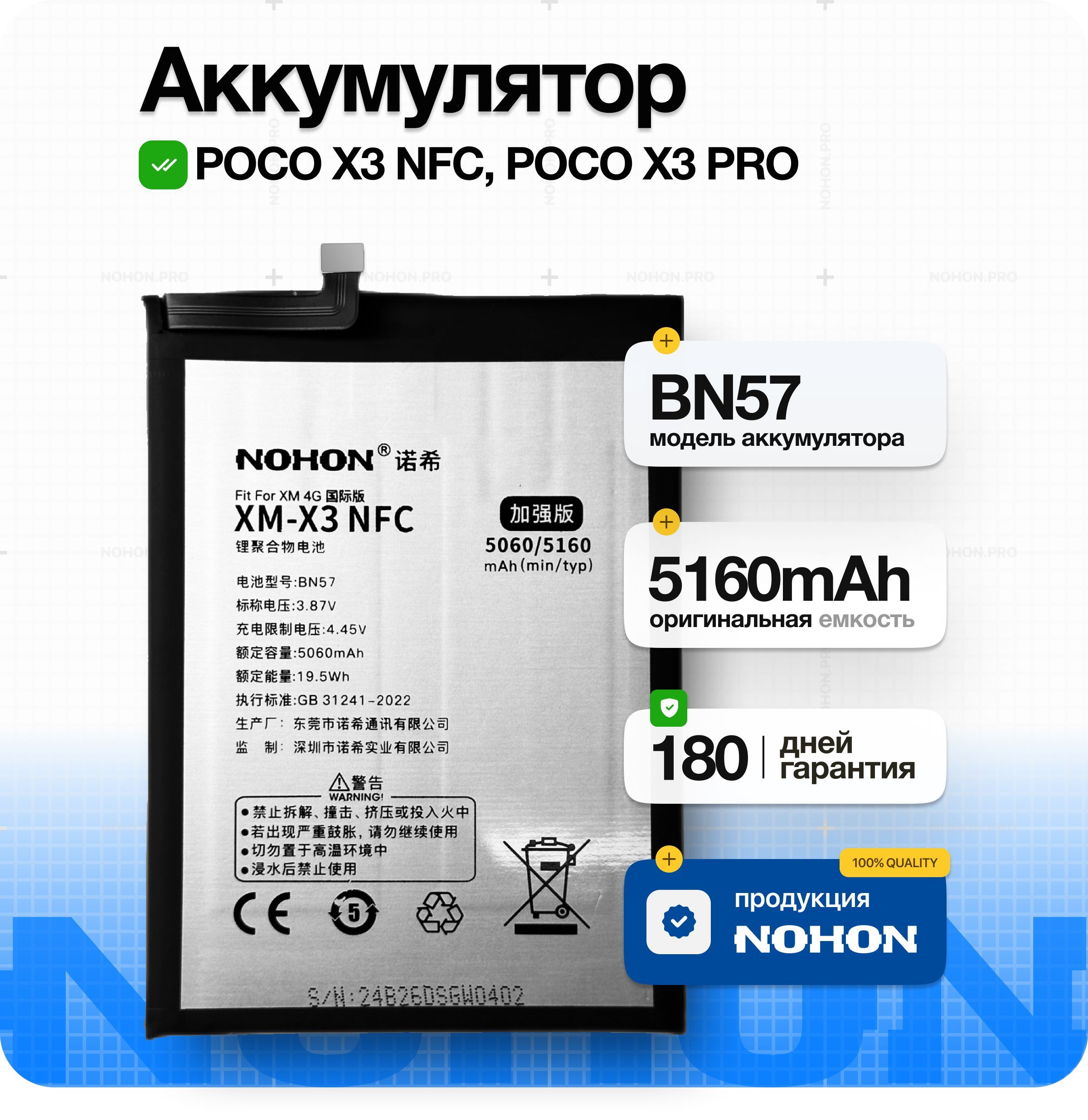 Аккумулятор для Xiaomi BN57 POCO X3 NFC POCO X3 Pro - 5160mAh, Nohon