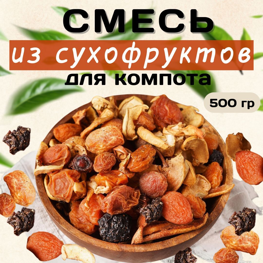 Сухофрукты компотная смесь 500 гр.