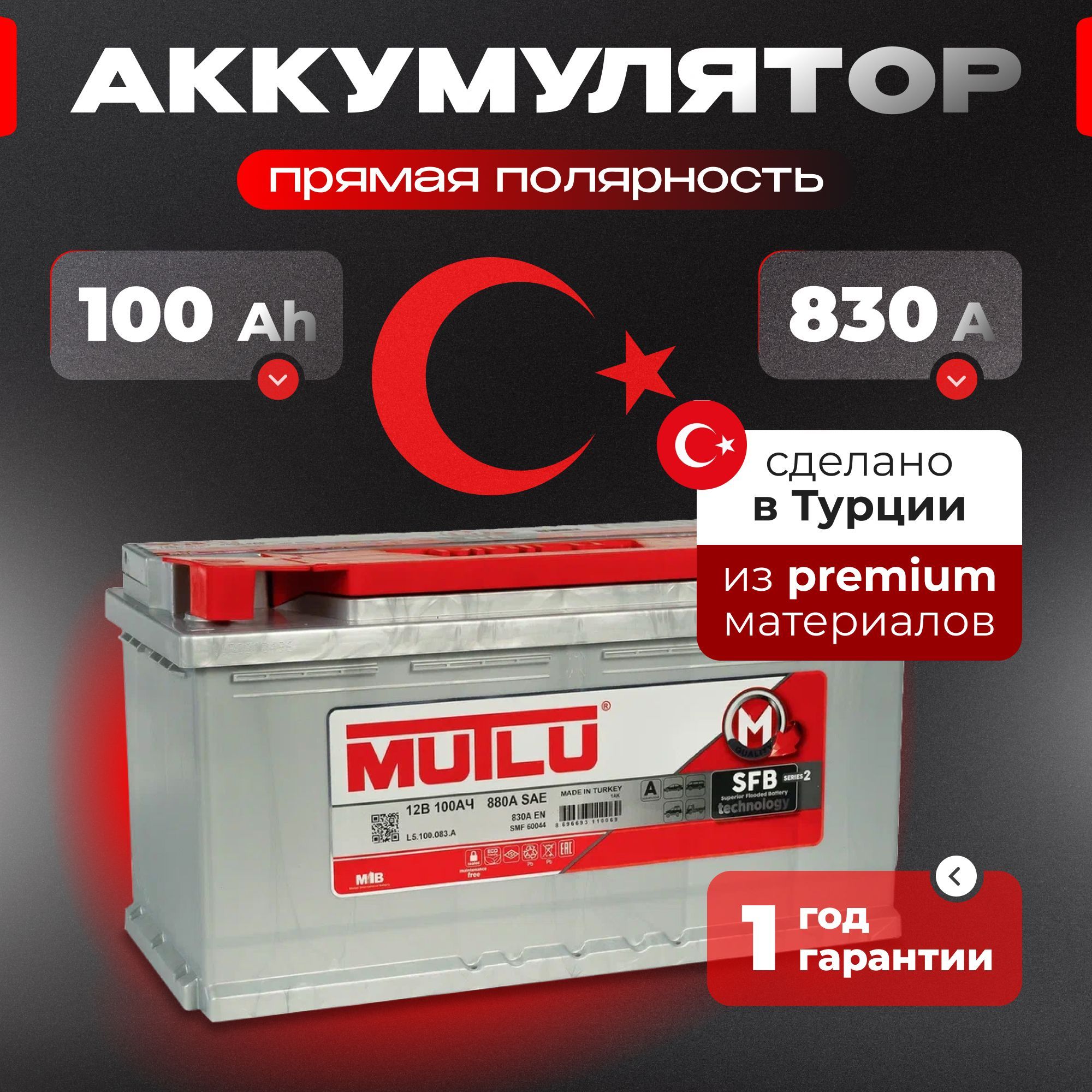 Аккумуляторавтомобильный12v100AhMUTLUSFBM2100Ач830Апрямаяполярность353x175x190стартерныйакбдляавтомобиля,машины