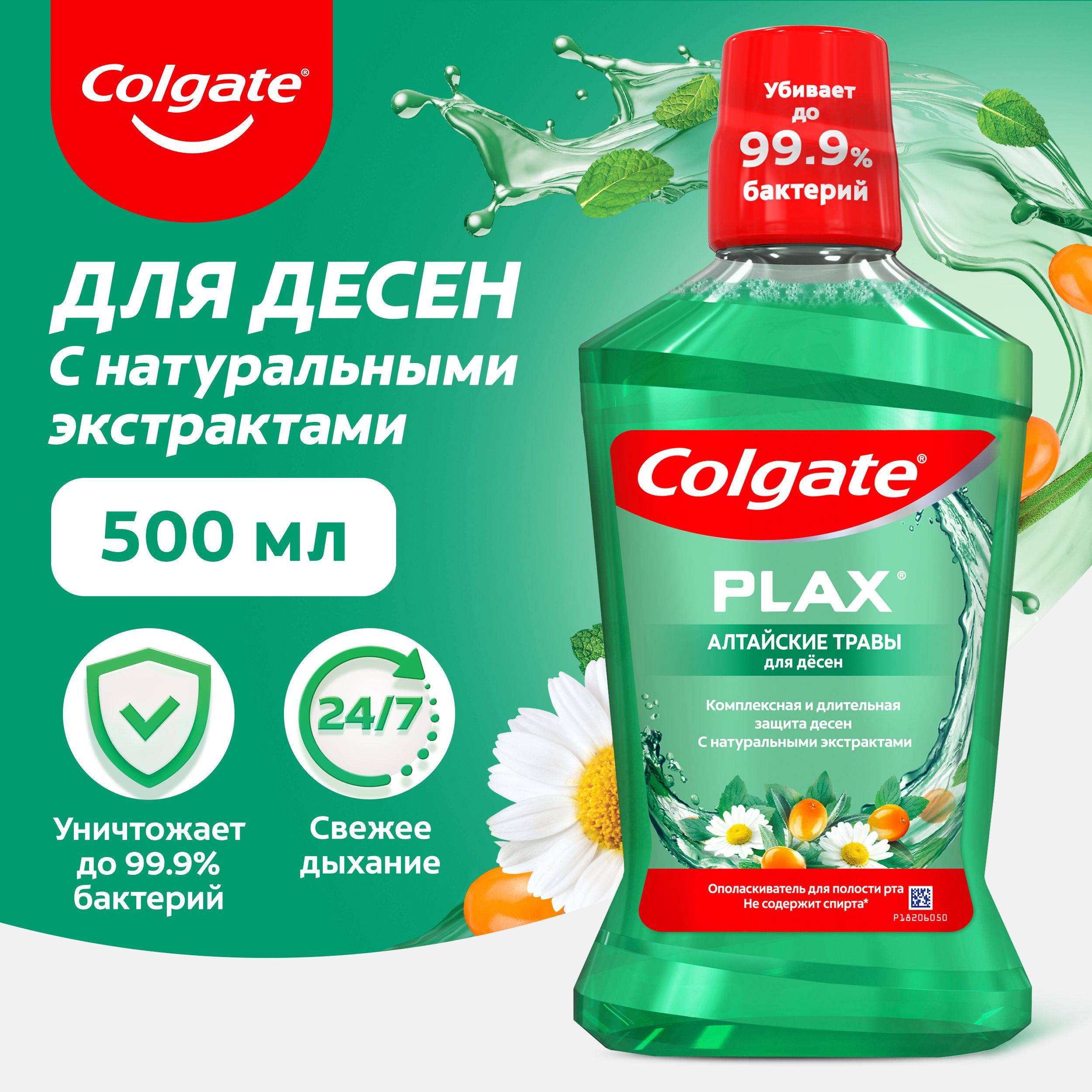 Ополаскиватель для полости рта Colgate PLAX Алтайские Травы 500мл