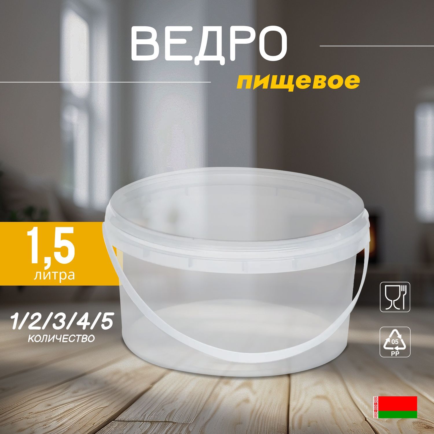 Прозрачное пищевое ведро, 1,5 литра, 3 штуки